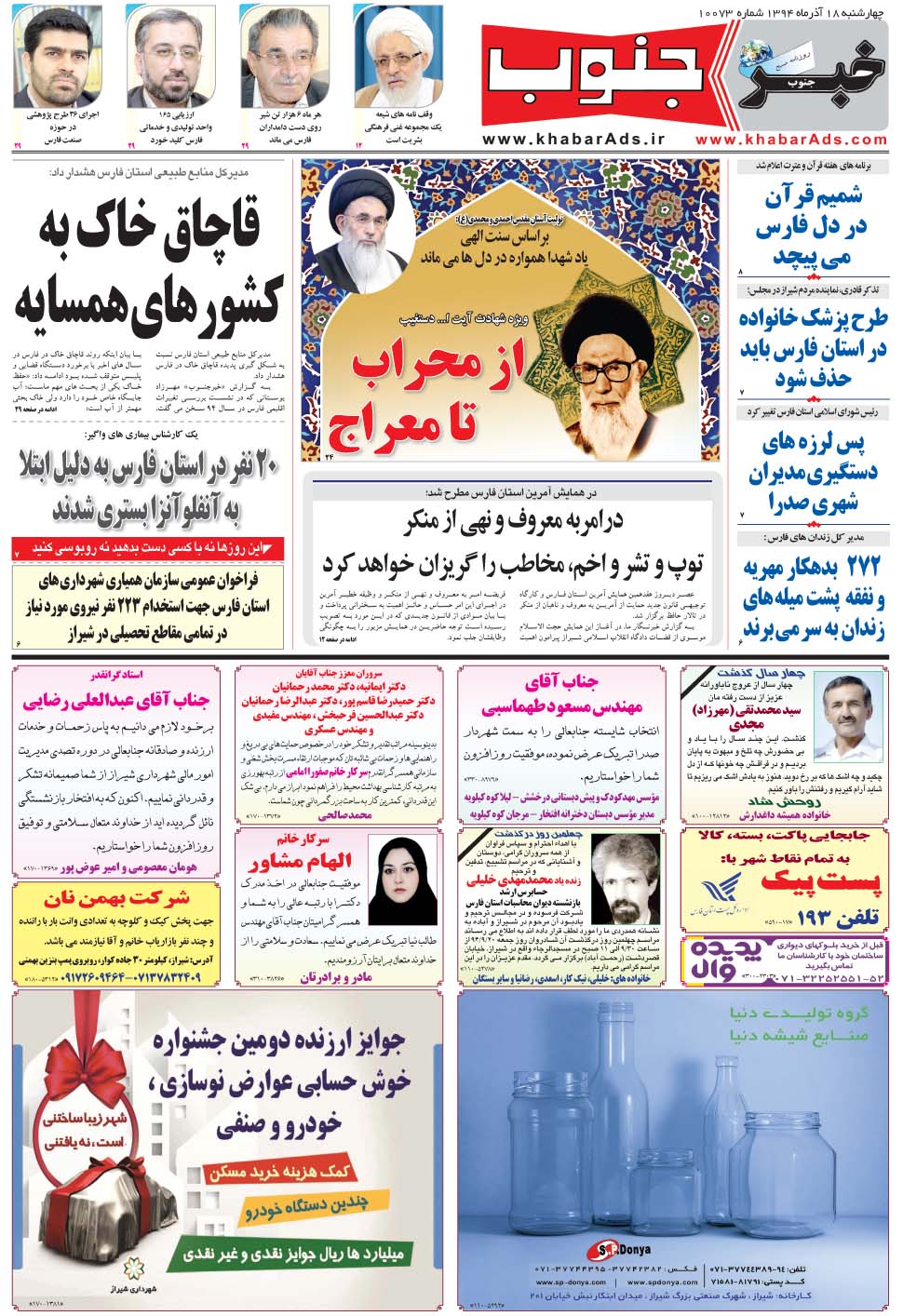 مشاهده صفحه ۵ روزنامه خبرجنوب تاریخ ۱۸  سال ۱۳۹۴