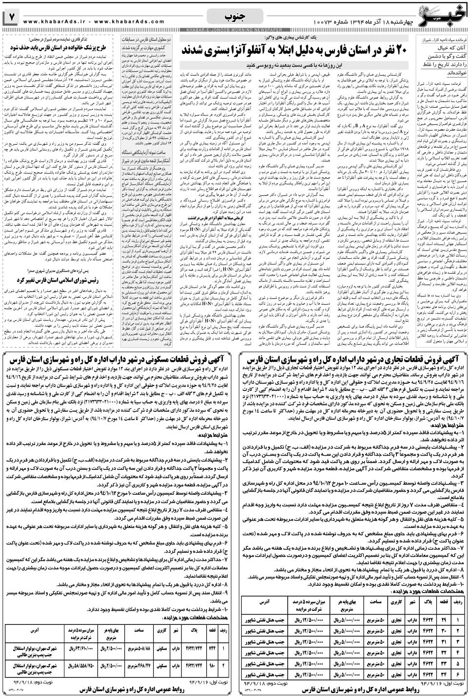 مشاهده صفحه ۷ روزنامه خبرجنوب تاریخ ۱۸  سال ۱۳۹۴