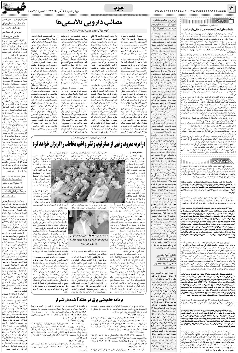 مشاهده صفحه ۱۲ روزنامه خبرجنوب تاریخ ۱۸  سال ۱۳۹۴
