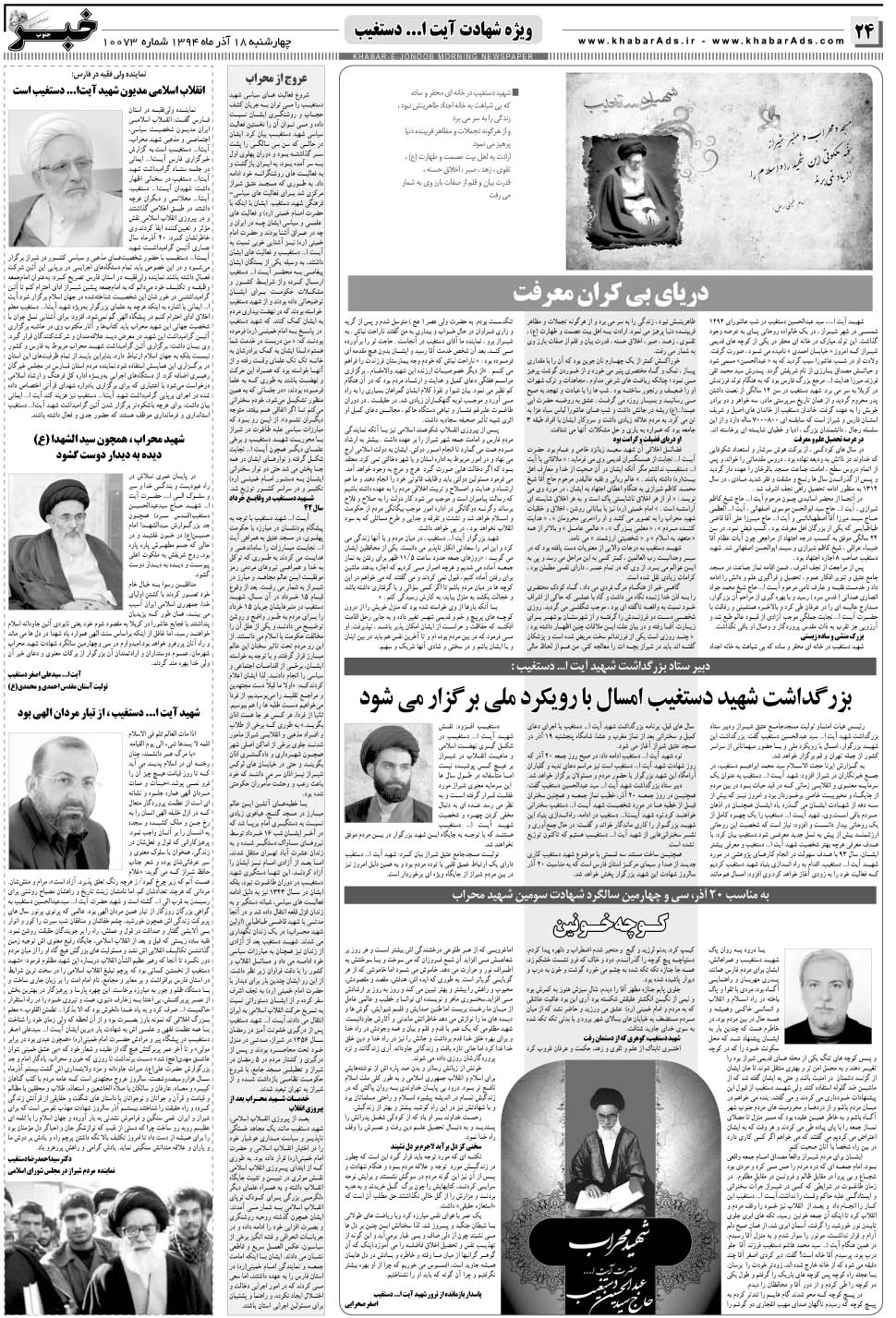 مشاهده صفحه ۲۴ روزنامه خبرجنوب تاریخ ۱۸  سال ۱۳۹۴
