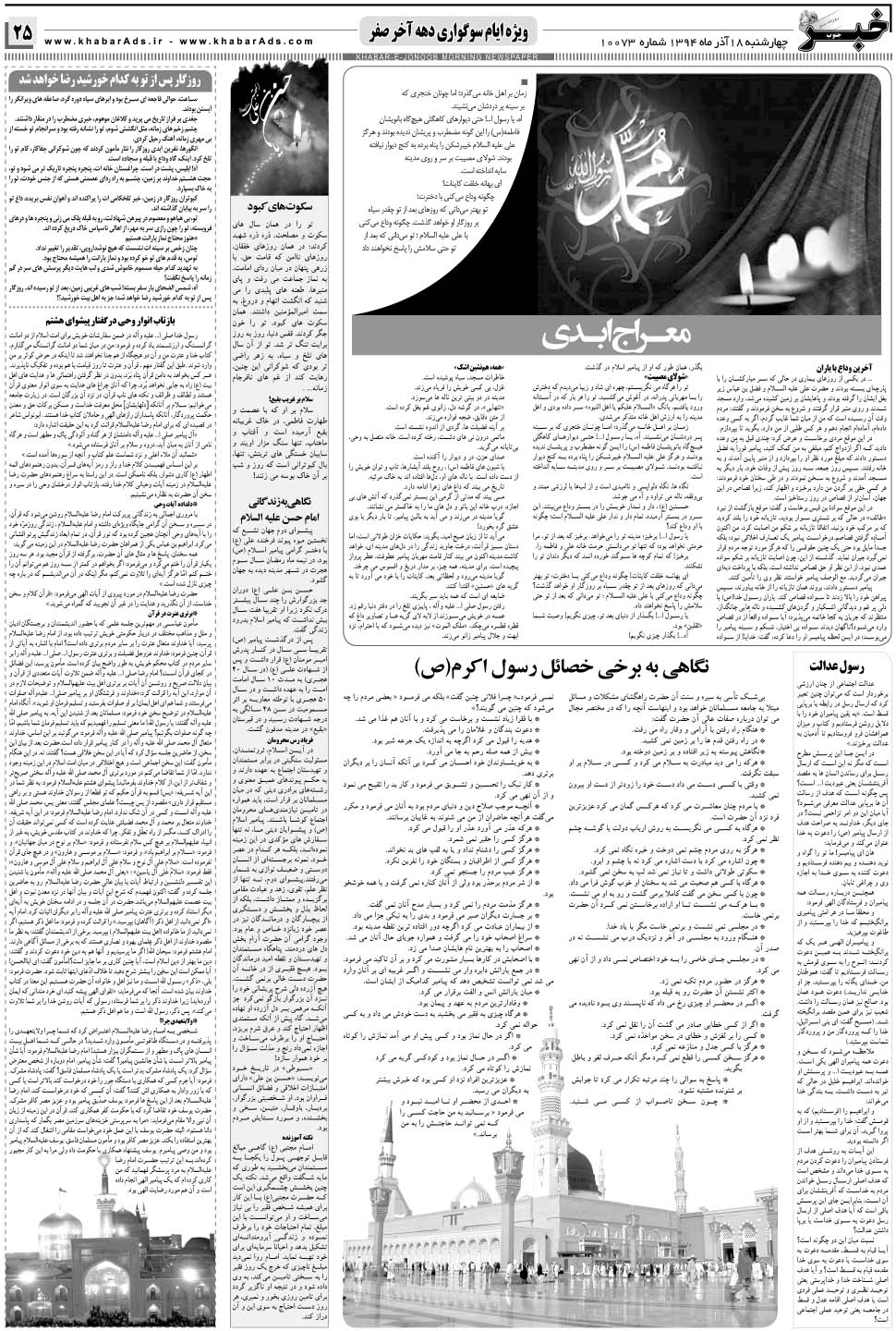 مشاهده صفحه ۲۵ روزنامه خبرجنوب تاریخ ۱۸  سال ۱۳۹۴