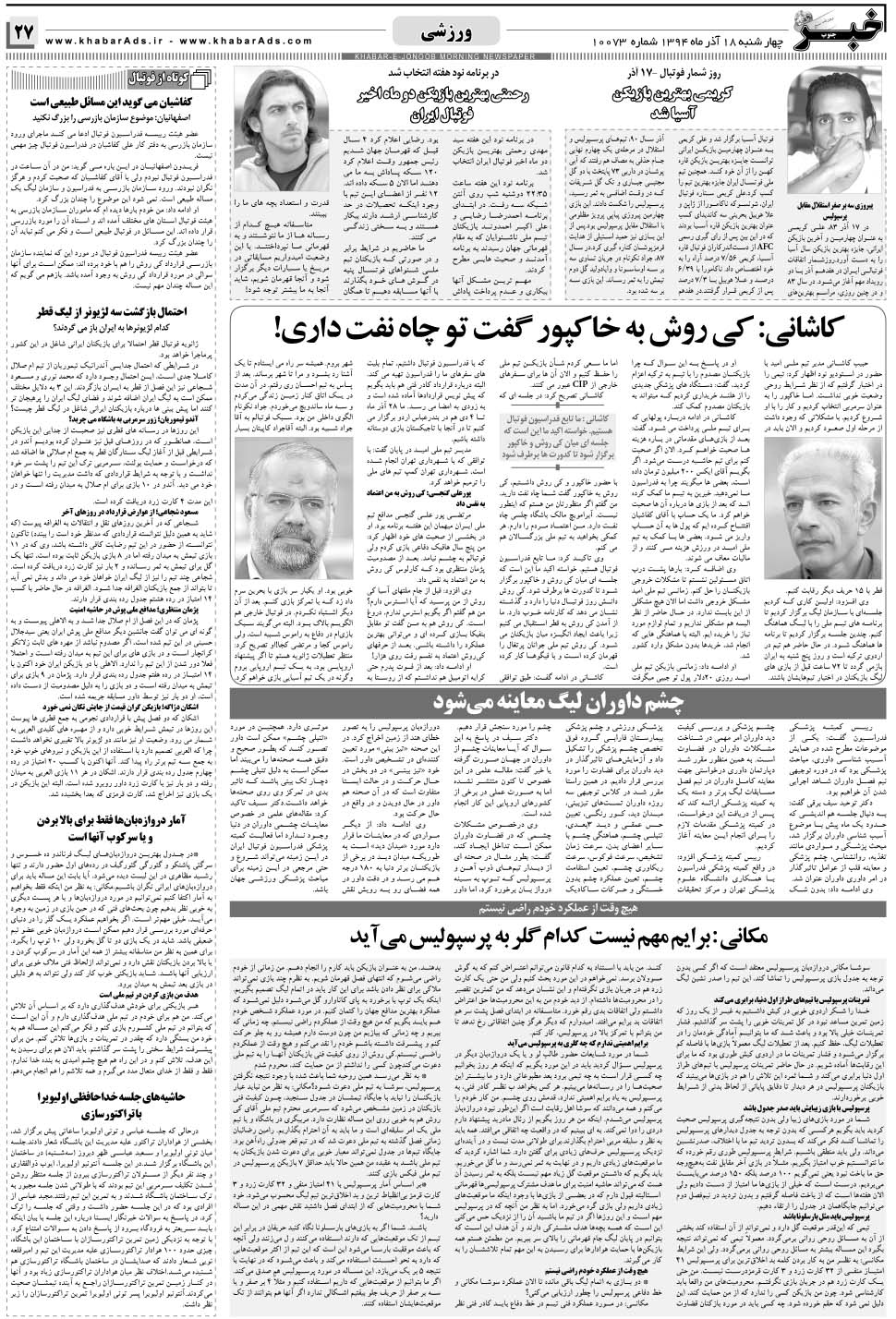 مشاهده صفحه ۲۷ روزنامه خبرجنوب تاریخ ۱۸  سال ۱۳۹۴