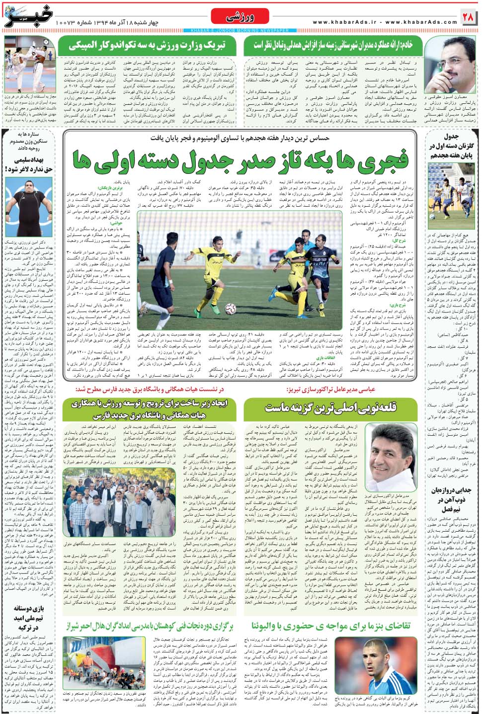 مشاهده صفحه ۲۸ روزنامه خبرجنوب تاریخ ۱۸  سال ۱۳۹۴