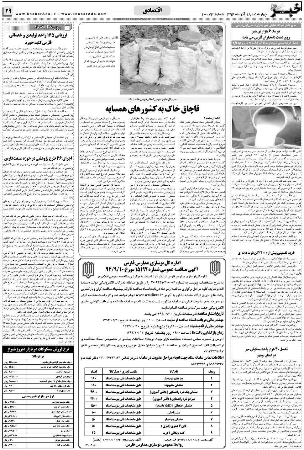 مشاهده صفحه ۲۹ روزنامه خبرجنوب تاریخ ۱۸  سال ۱۳۹۴