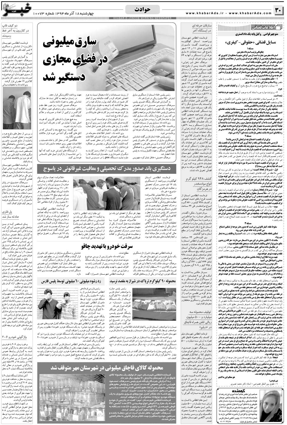 مشاهده صفحه ۳۰ روزنامه خبرجنوب تاریخ ۱۸  سال ۱۳۹۴