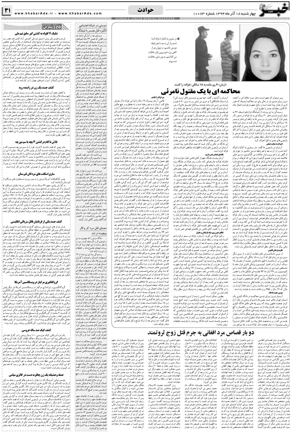 مشاهده صفحه ۳۱ روزنامه خبرجنوب تاریخ ۱۸  سال ۱۳۹۴