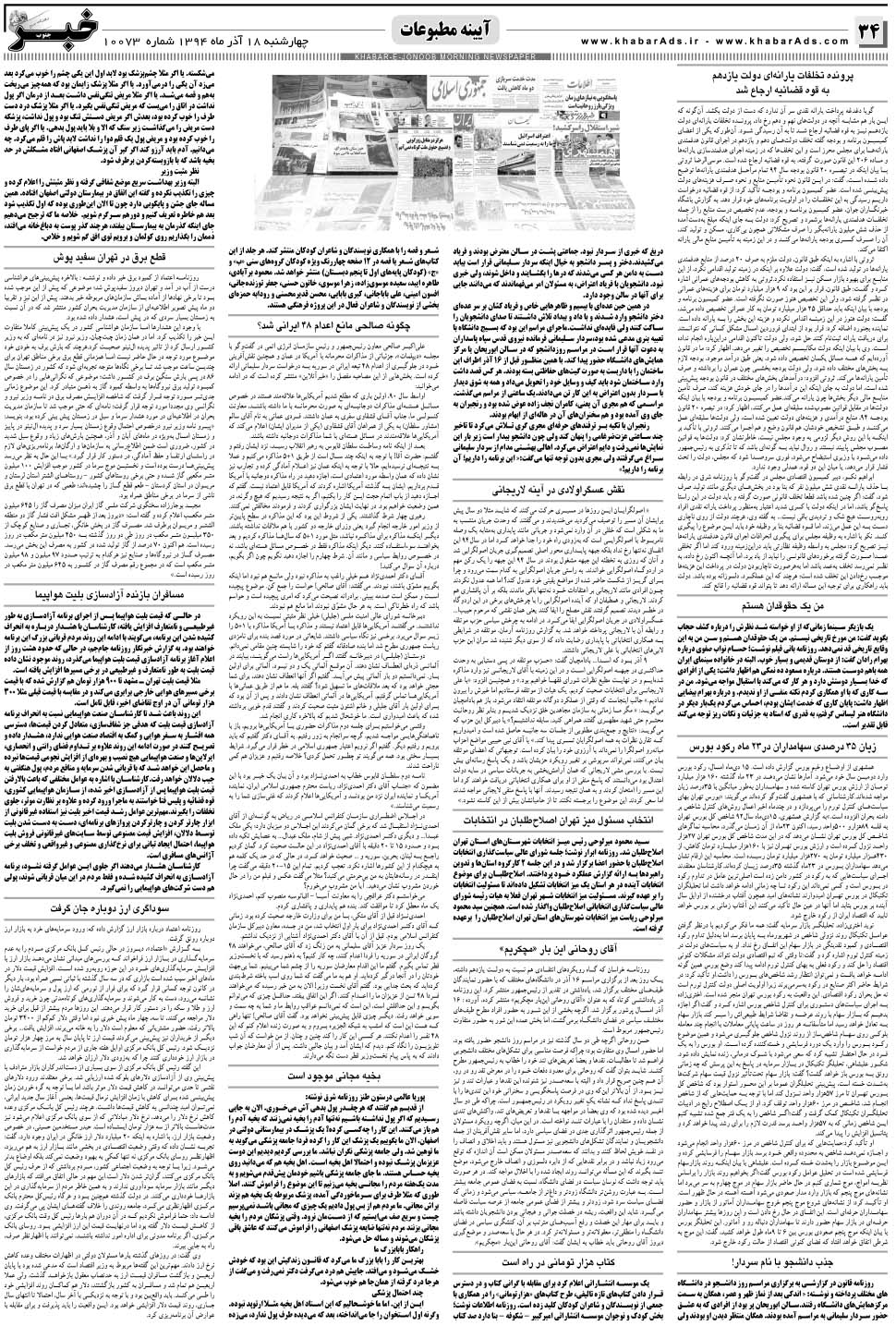 مشاهده صفحه ۳۴ روزنامه خبرجنوب تاریخ ۱۸  سال ۱۳۹۴
