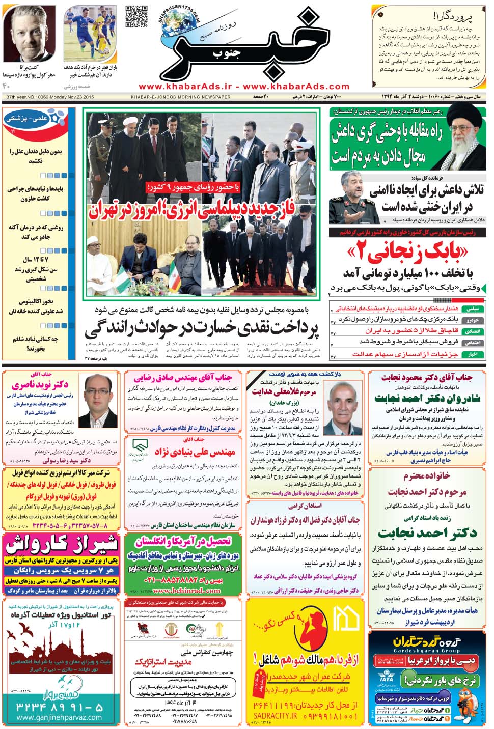 مشاهده صفحه ۱ روزنامه خبرجنوب تاریخ ۲  سال ۱۳۹۴