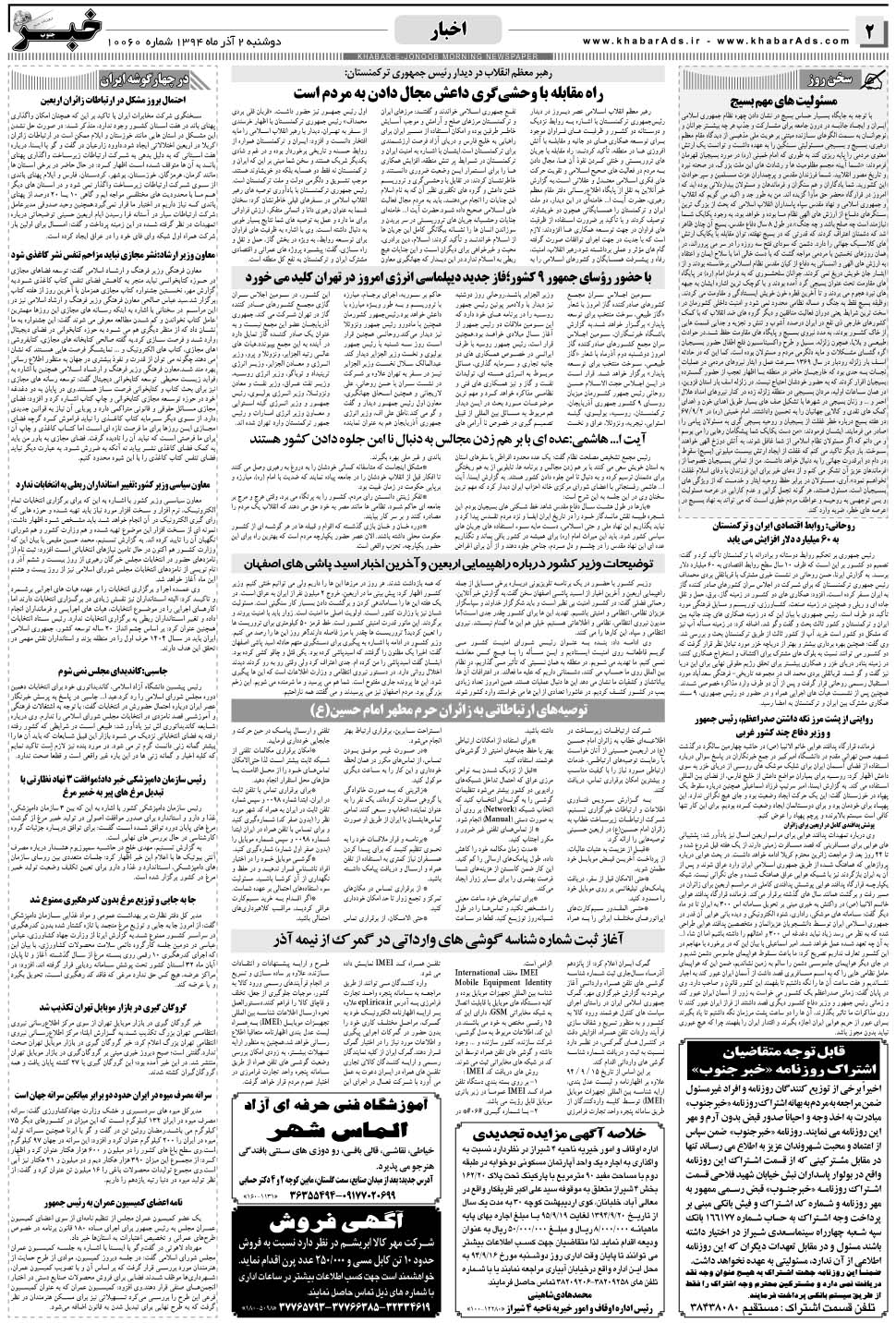 مشاهده صفحه ۲ روزنامه خبرجنوب تاریخ ۲  سال ۱۳۹۴