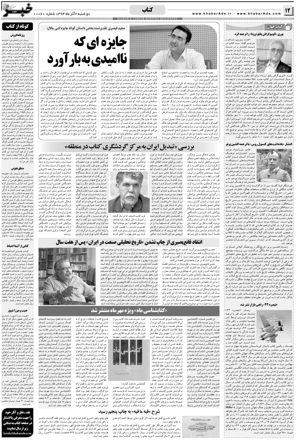 مشاهده صفحه ۱۲ روزنامه خبرجنوب تاریخ ۲  سال ۱۳۹۴