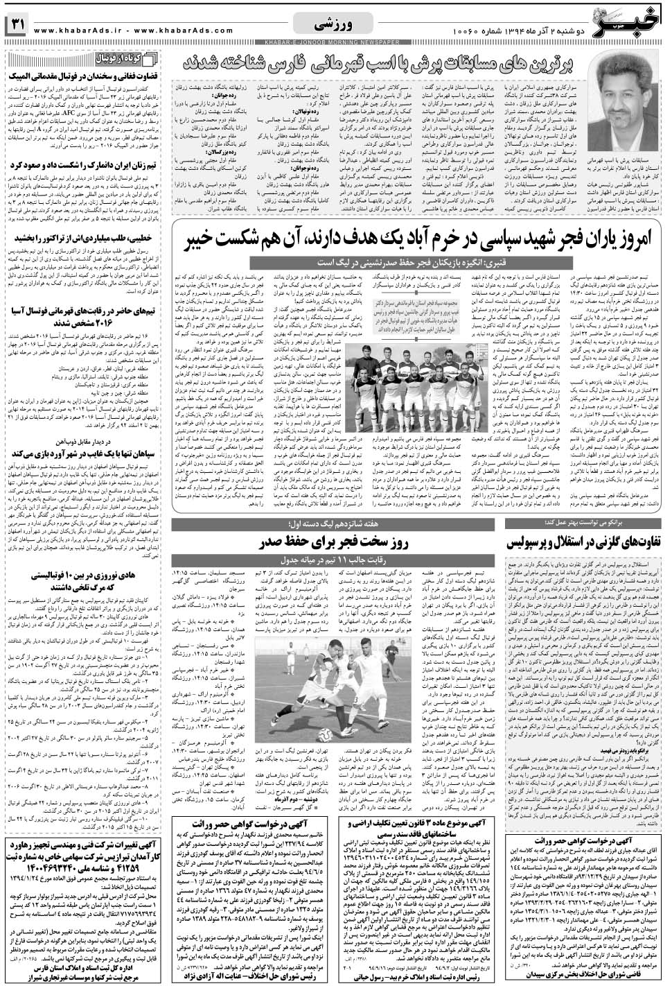 مشاهده صفحه ۳۱ روزنامه خبرجنوب تاریخ ۲  سال ۱۳۹۴