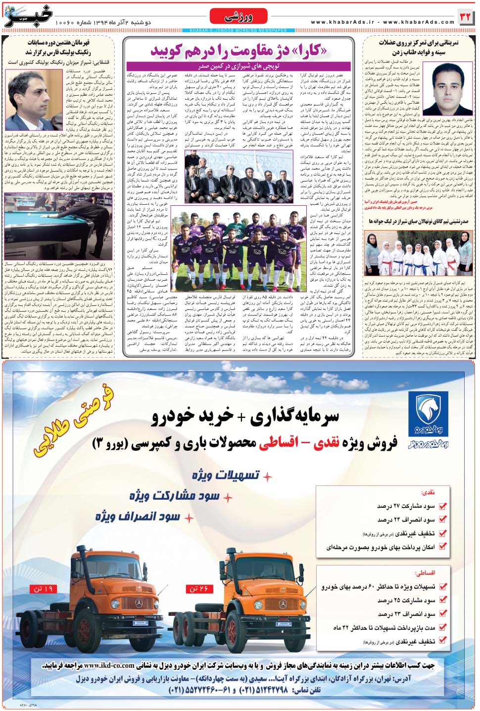 مشاهده صفحه ۳۲ روزنامه خبرجنوب تاریخ ۲  سال ۱۳۹۴