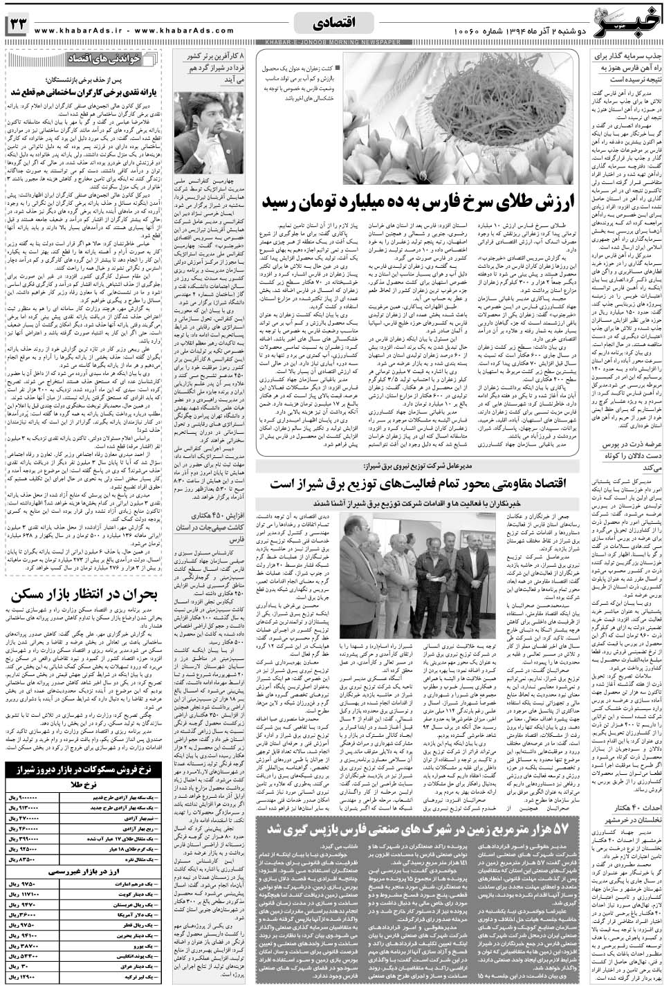 مشاهده صفحه ۳۳ روزنامه خبرجنوب تاریخ ۲  سال ۱۳۹۴