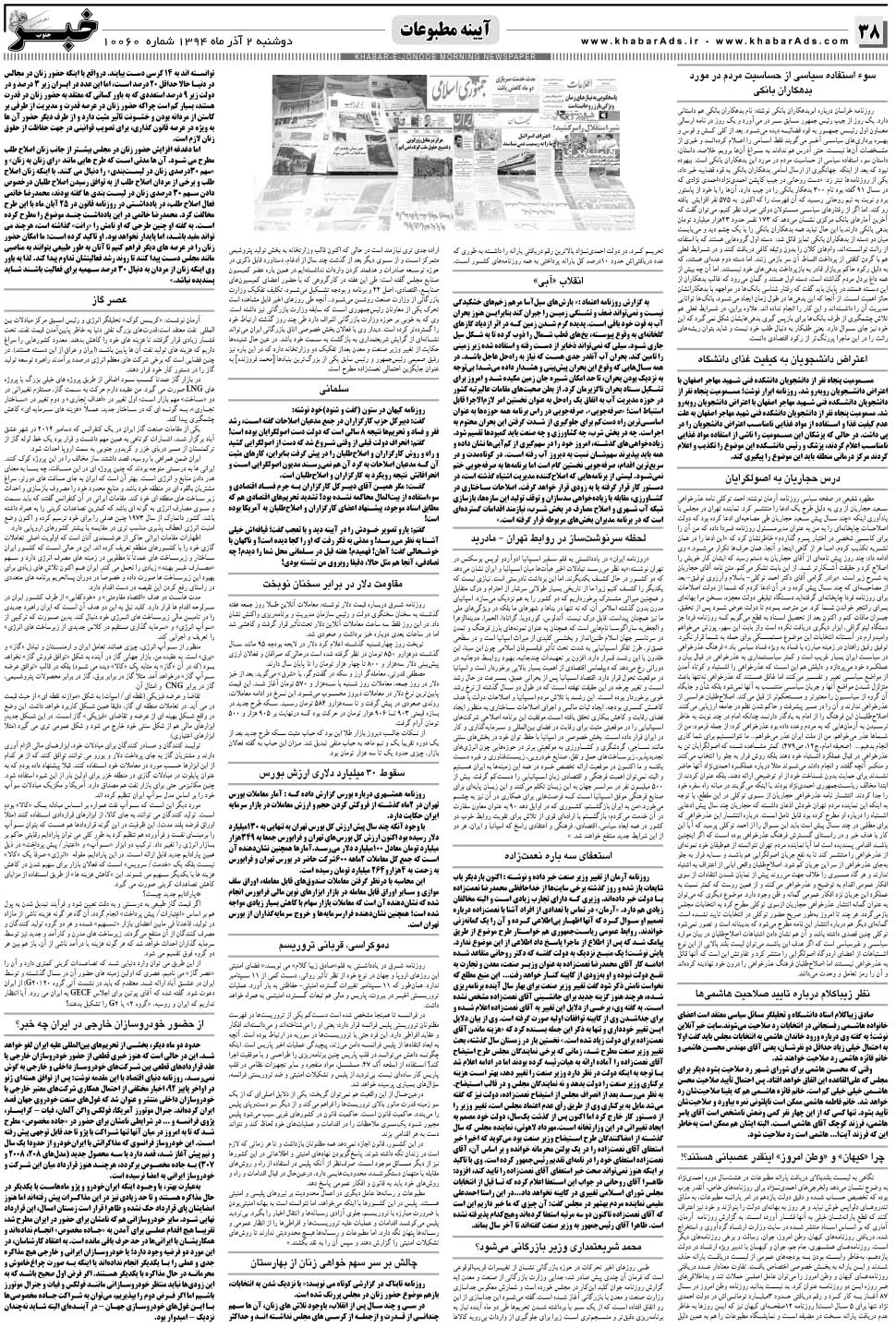 مشاهده صفحه ۳۸ روزنامه خبرجنوب تاریخ ۲  سال ۱۳۹۴