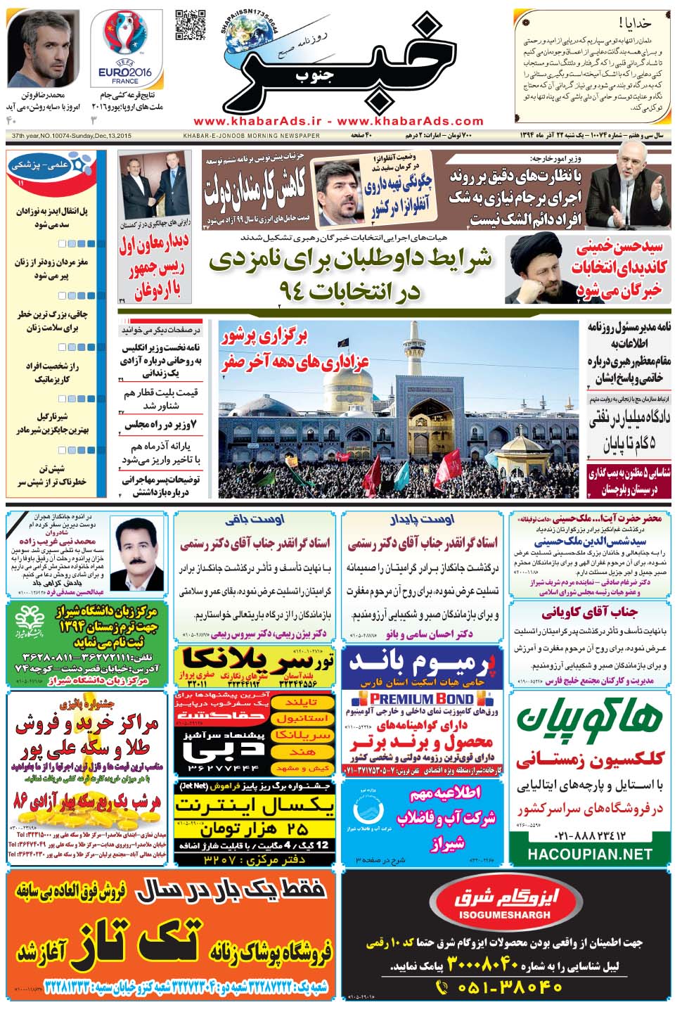 مشاهده صفحه ۱ روزنامه خبرجنوب تاریخ ۲۲  سال ۱۳۹۴
