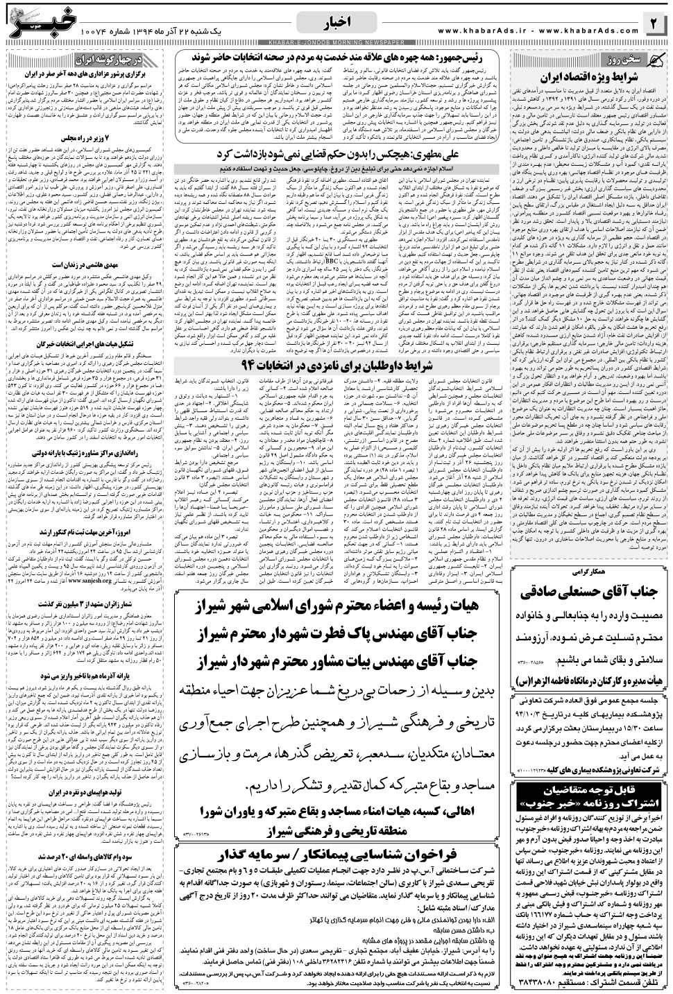 مشاهده صفحه ۲ روزنامه خبرجنوب تاریخ ۲۲  سال ۱۳۹۴