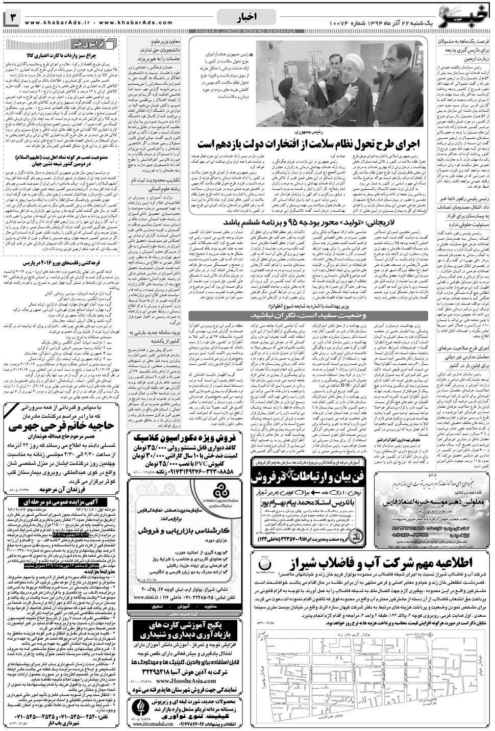 مشاهده صفحه ۳ روزنامه خبرجنوب تاریخ ۲۲  سال ۱۳۹۴