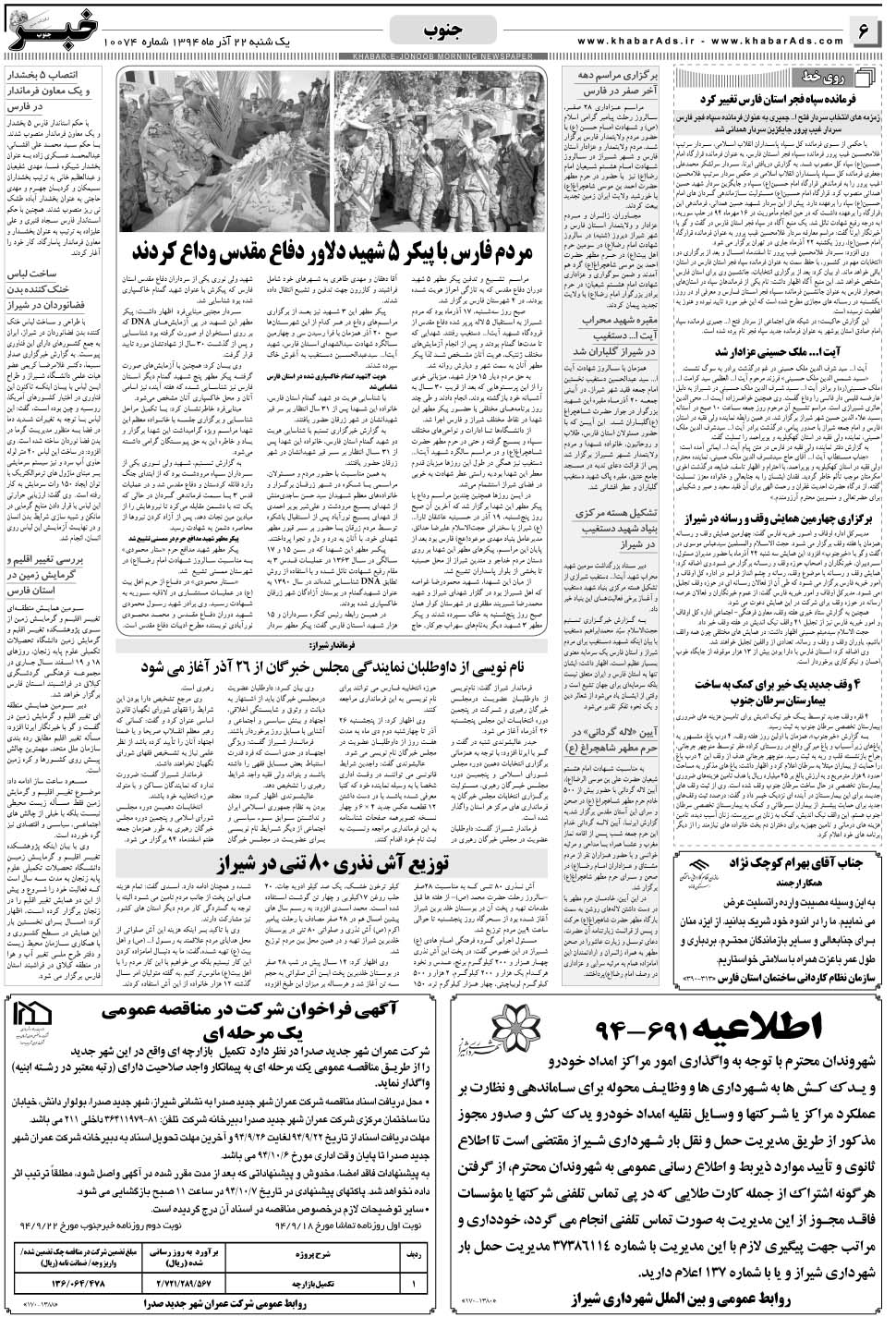 مشاهده صفحه ۶ روزنامه خبرجنوب تاریخ ۲۲  سال ۱۳۹۴
