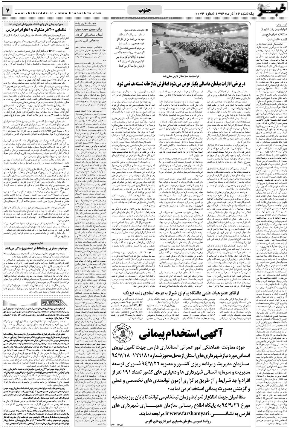 مشاهده صفحه ۷ روزنامه خبرجنوب تاریخ ۲۲  سال ۱۳۹۴