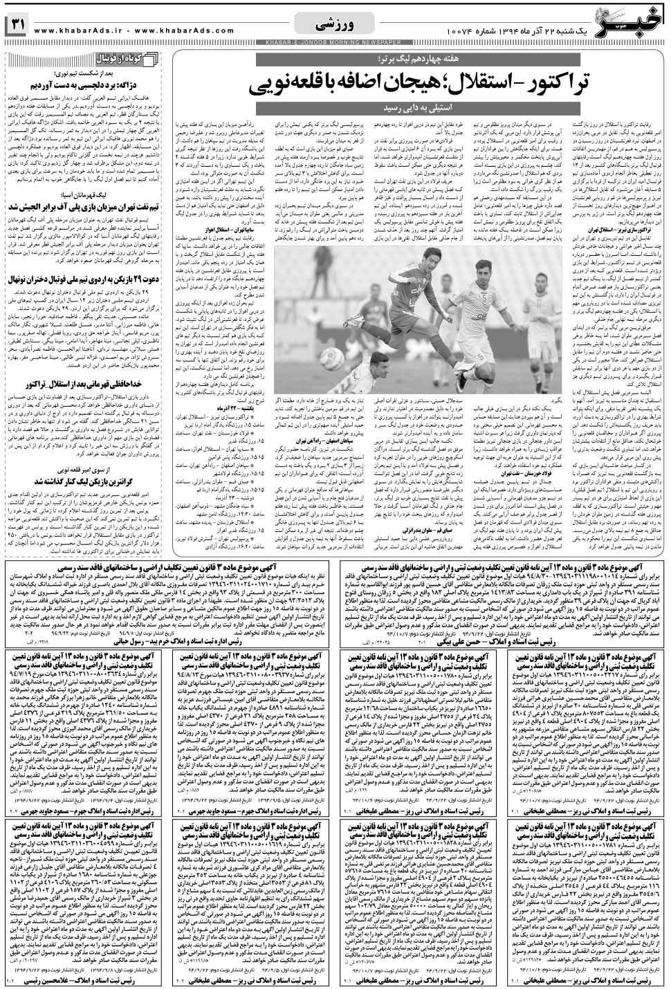مشاهده صفحه ۳۱ روزنامه خبرجنوب تاریخ ۲۲  سال ۱۳۹۴