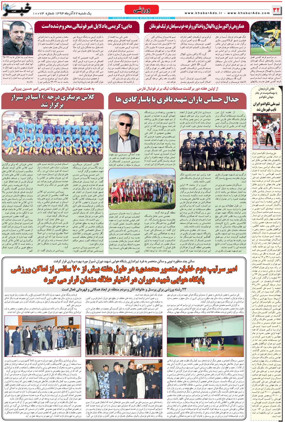 مشاهده صفحه ۳۲ روزنامه خبرجنوب تاریخ ۲۲  سال ۱۳۹۴