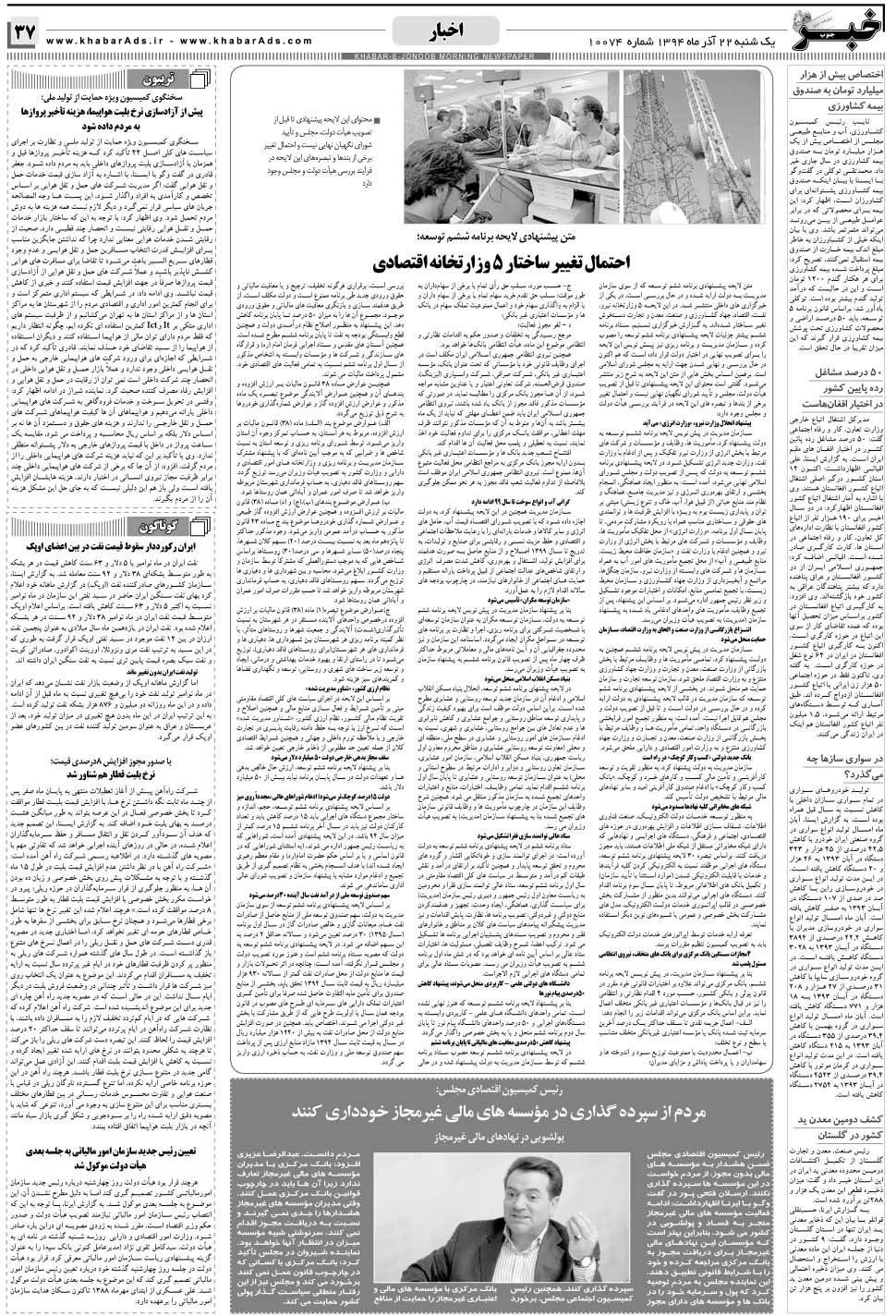مشاهده صفحه ۳۷ روزنامه خبرجنوب تاریخ ۲۲  سال ۱۳۹۴