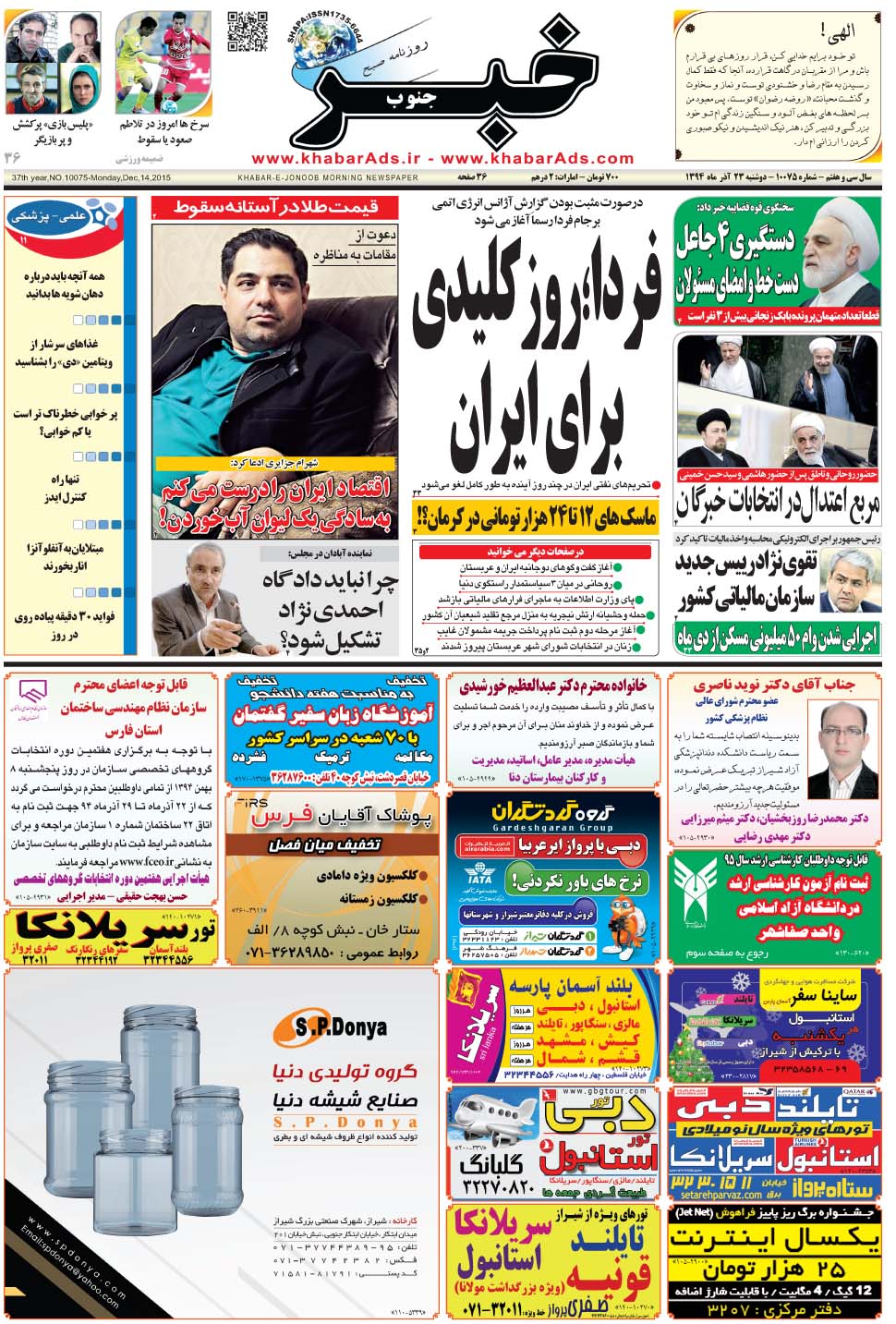 مشاهده صفحه ۱ روزنامه خبرجنوب تاریخ ۲۳  سال ۱۳۹۴