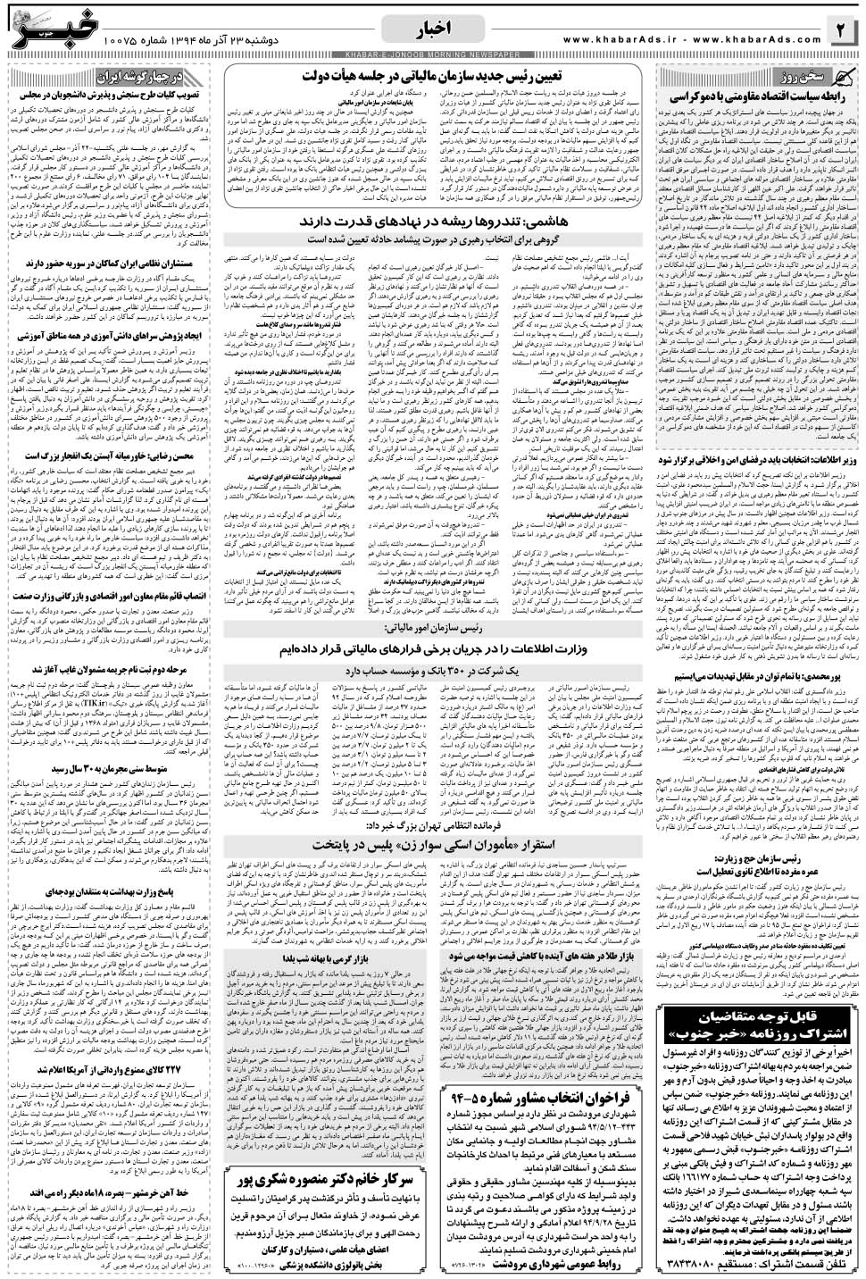 مشاهده صفحه ۲ روزنامه خبرجنوب تاریخ ۲۳  سال ۱۳۹۴