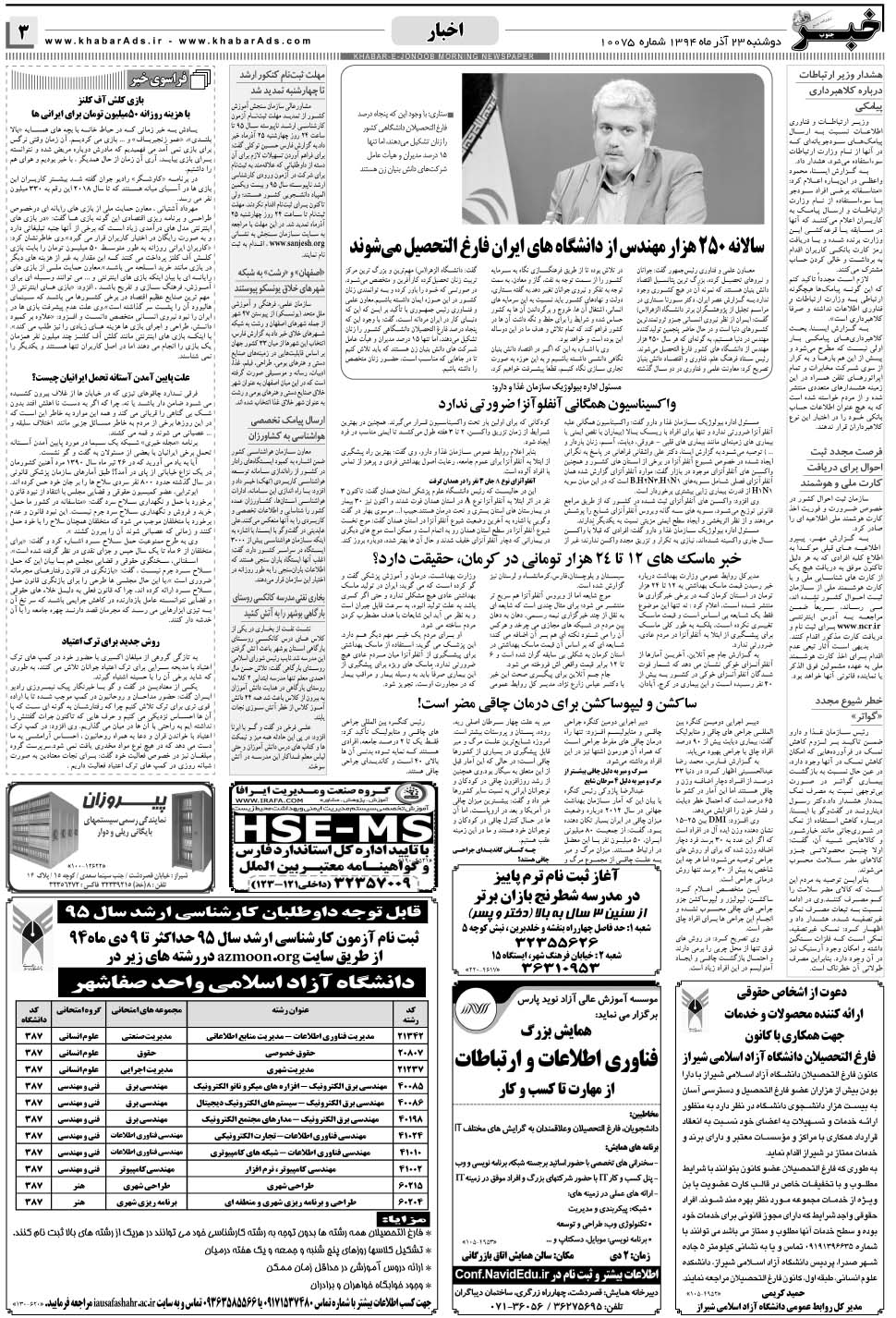مشاهده صفحه ۳ روزنامه خبرجنوب تاریخ ۲۳  سال ۱۳۹۴