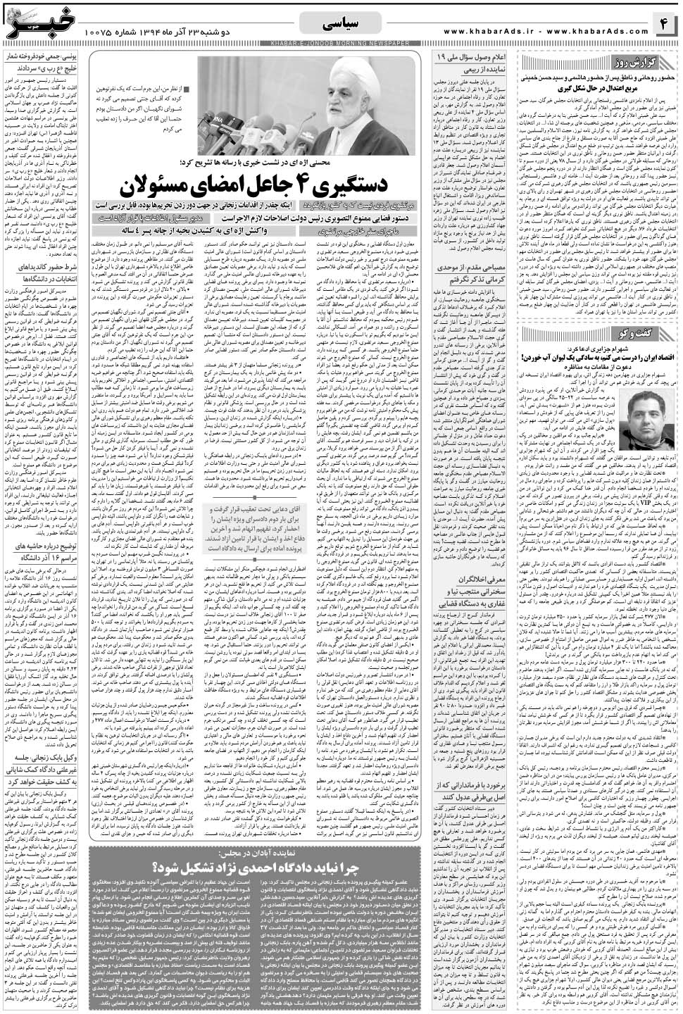 مشاهده صفحه ۴ روزنامه خبرجنوب تاریخ ۲۳  سال ۱۳۹۴