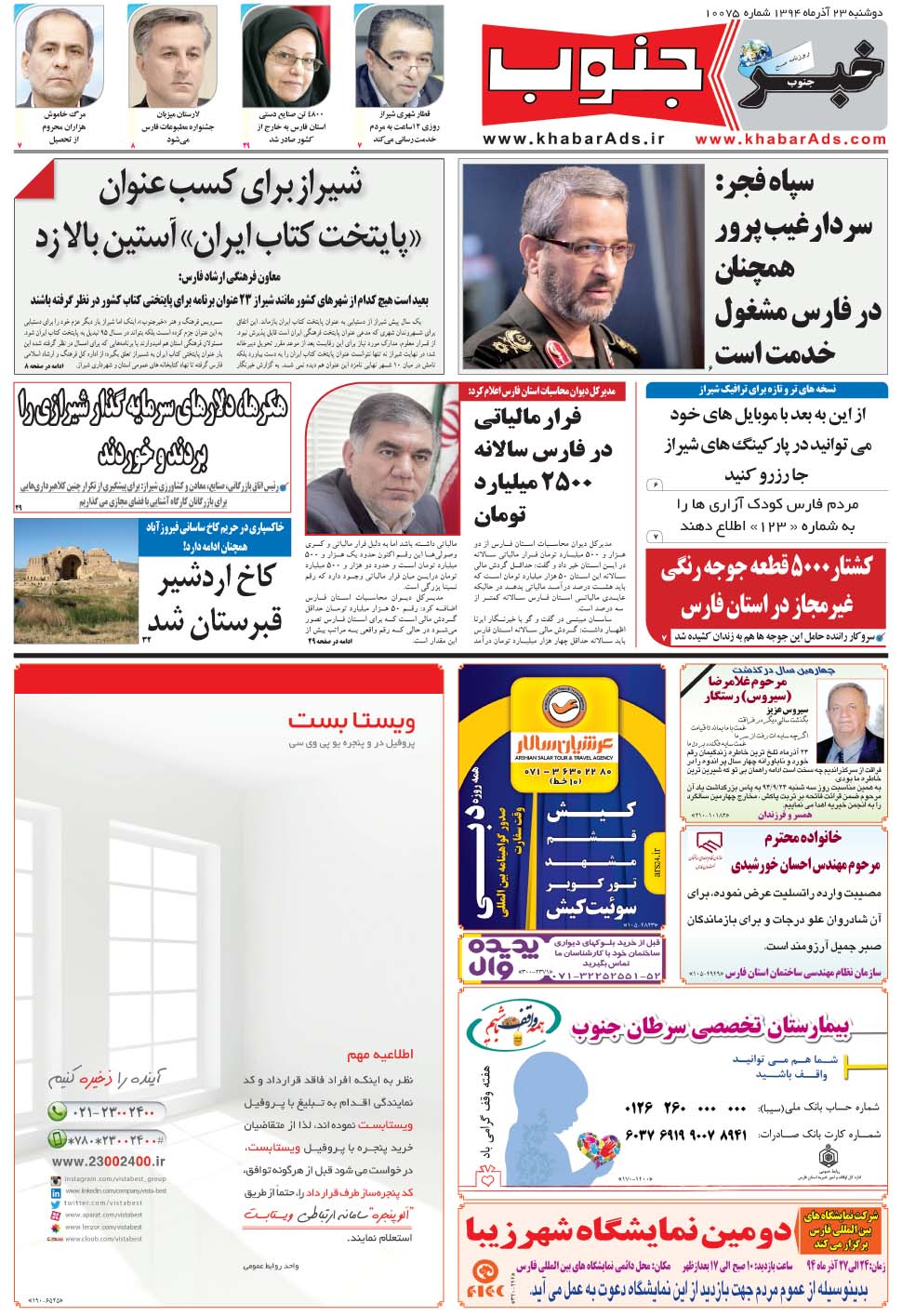 مشاهده صفحه ۵ روزنامه خبرجنوب تاریخ ۲۳  سال ۱۳۹۴