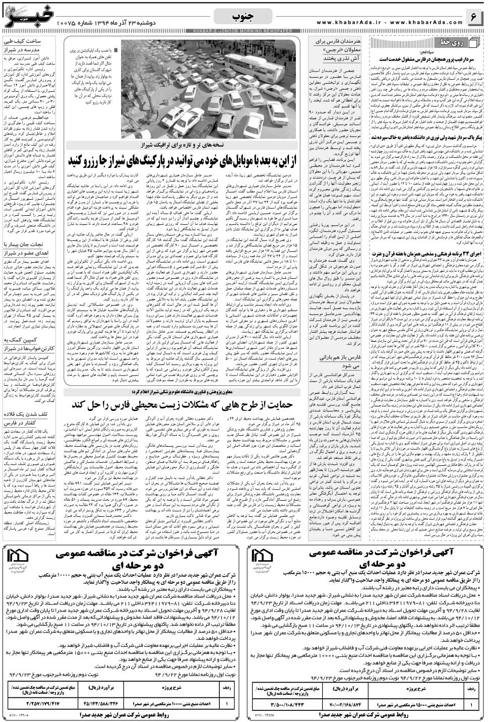 مشاهده صفحه ۶ روزنامه خبرجنوب تاریخ ۲۳  سال ۱۳۹۴