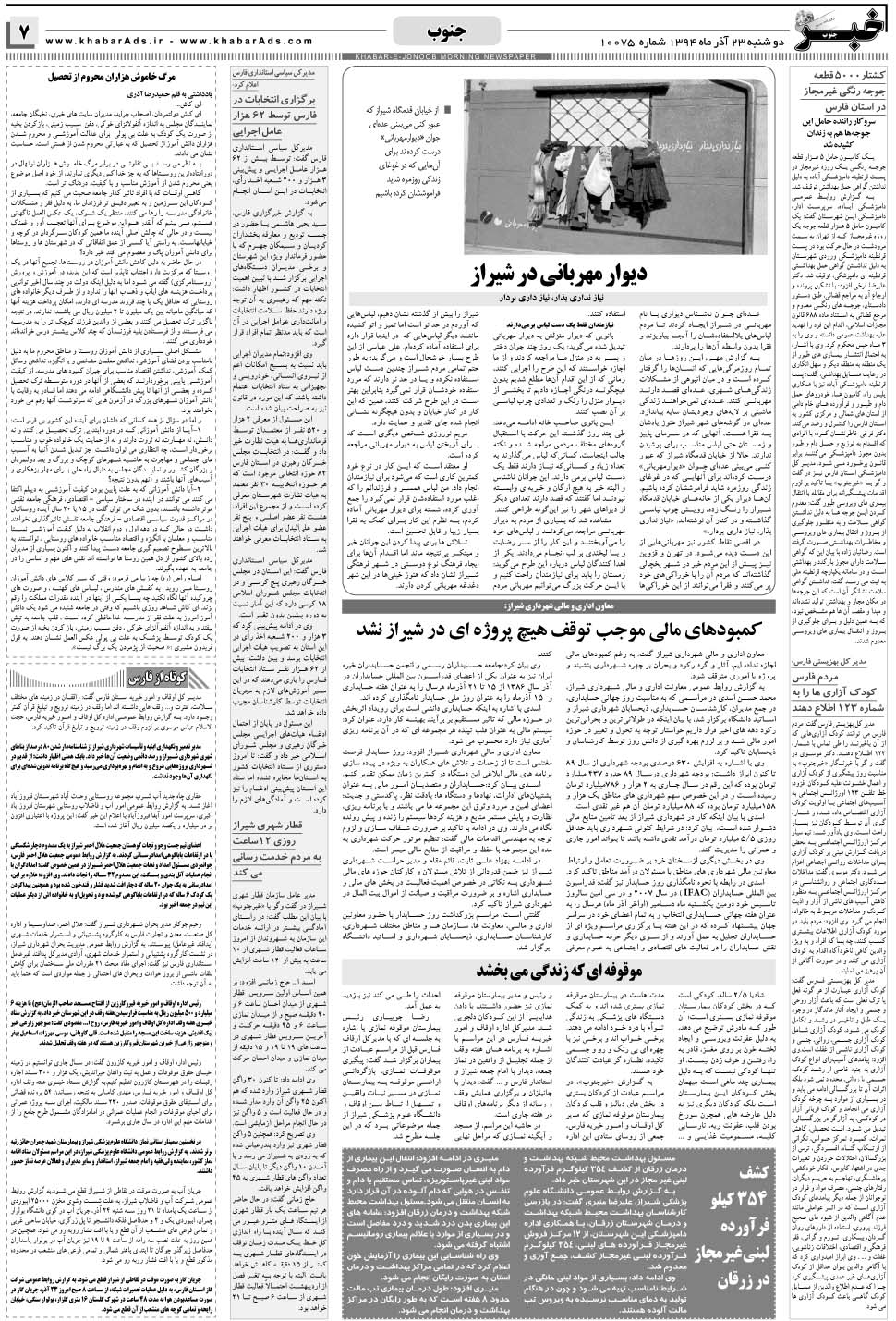 مشاهده صفحه ۷ روزنامه خبرجنوب تاریخ ۲۳  سال ۱۳۹۴