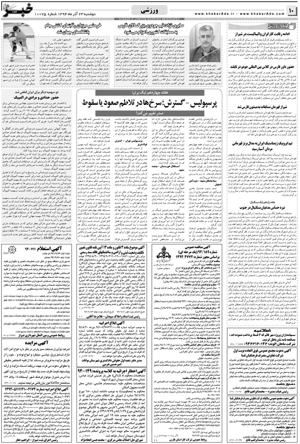 مشاهده صفحه ۱۰ روزنامه خبرجنوب تاریخ ۲۳  سال ۱۳۹۴