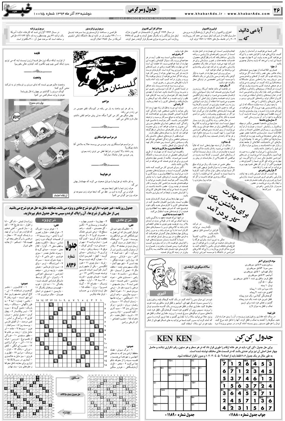مشاهده صفحه ۲۶ روزنامه خبرجنوب تاریخ ۲۳  سال ۱۳۹۴