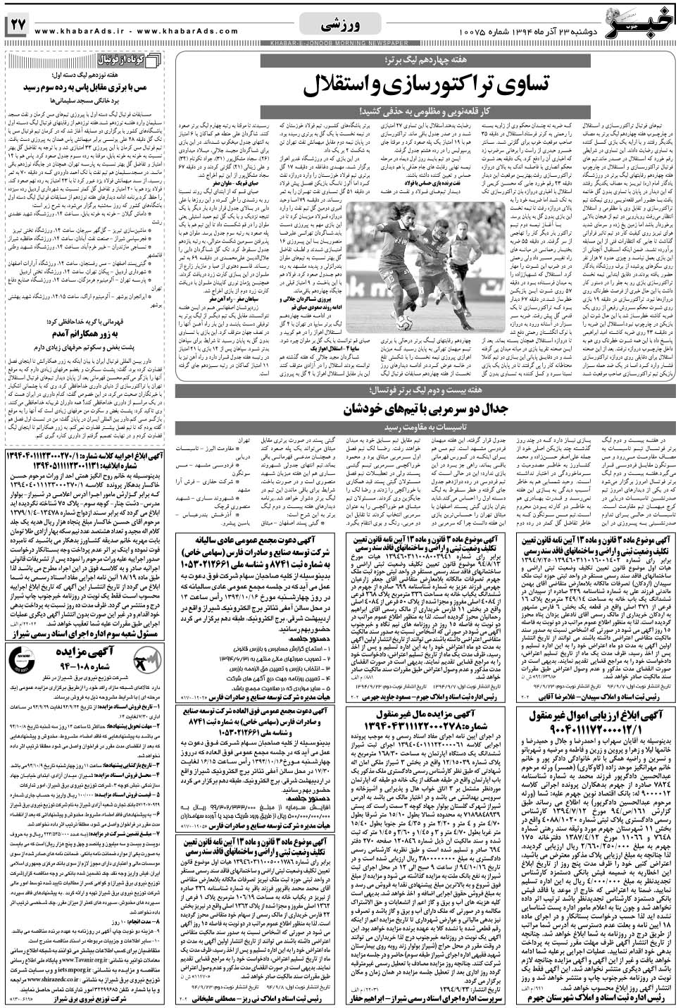 مشاهده صفحه ۲۷ روزنامه خبرجنوب تاریخ ۲۳  سال ۱۳۹۴