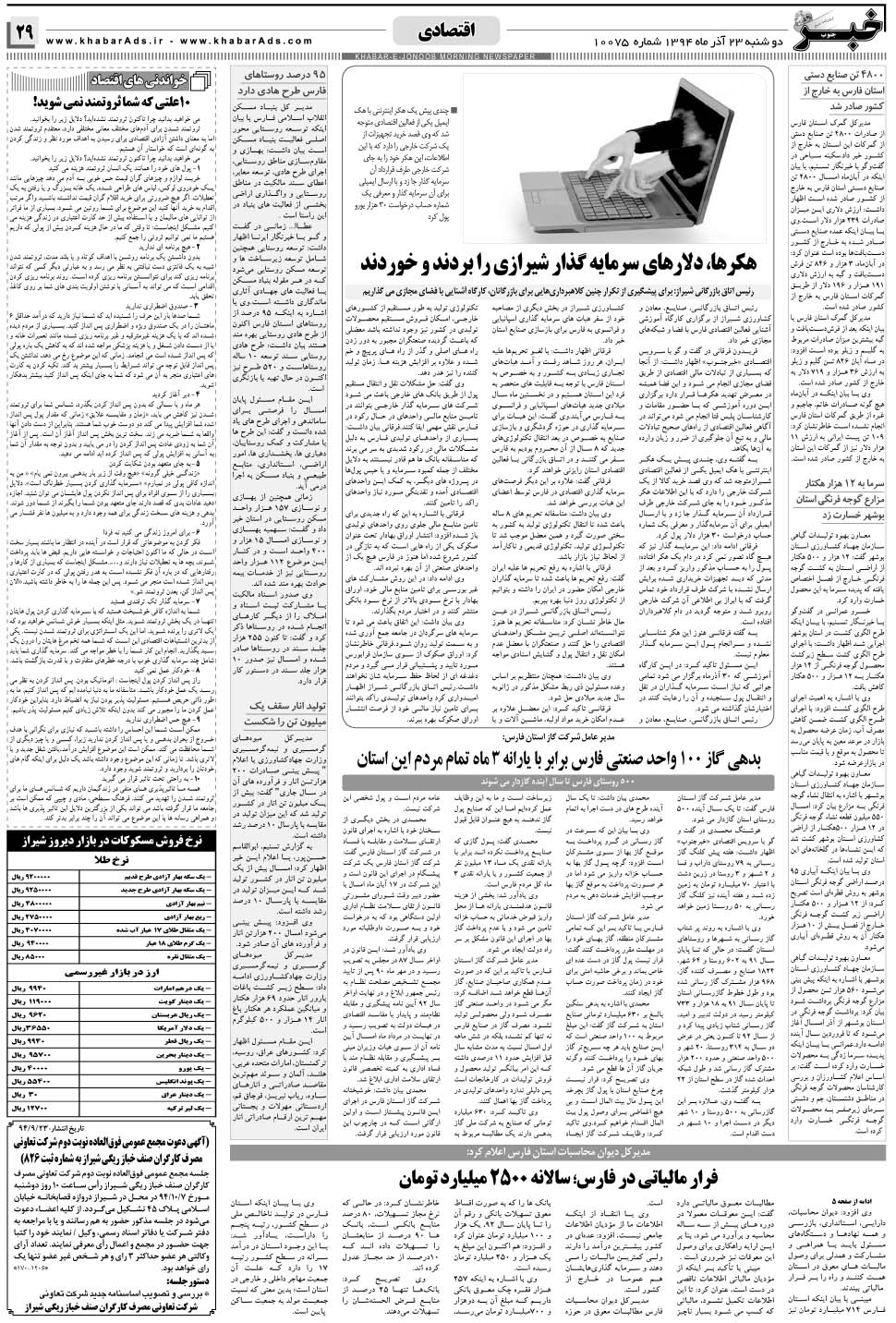 مشاهده صفحه ۲۹ روزنامه خبرجنوب تاریخ ۲۳  سال ۱۳۹۴