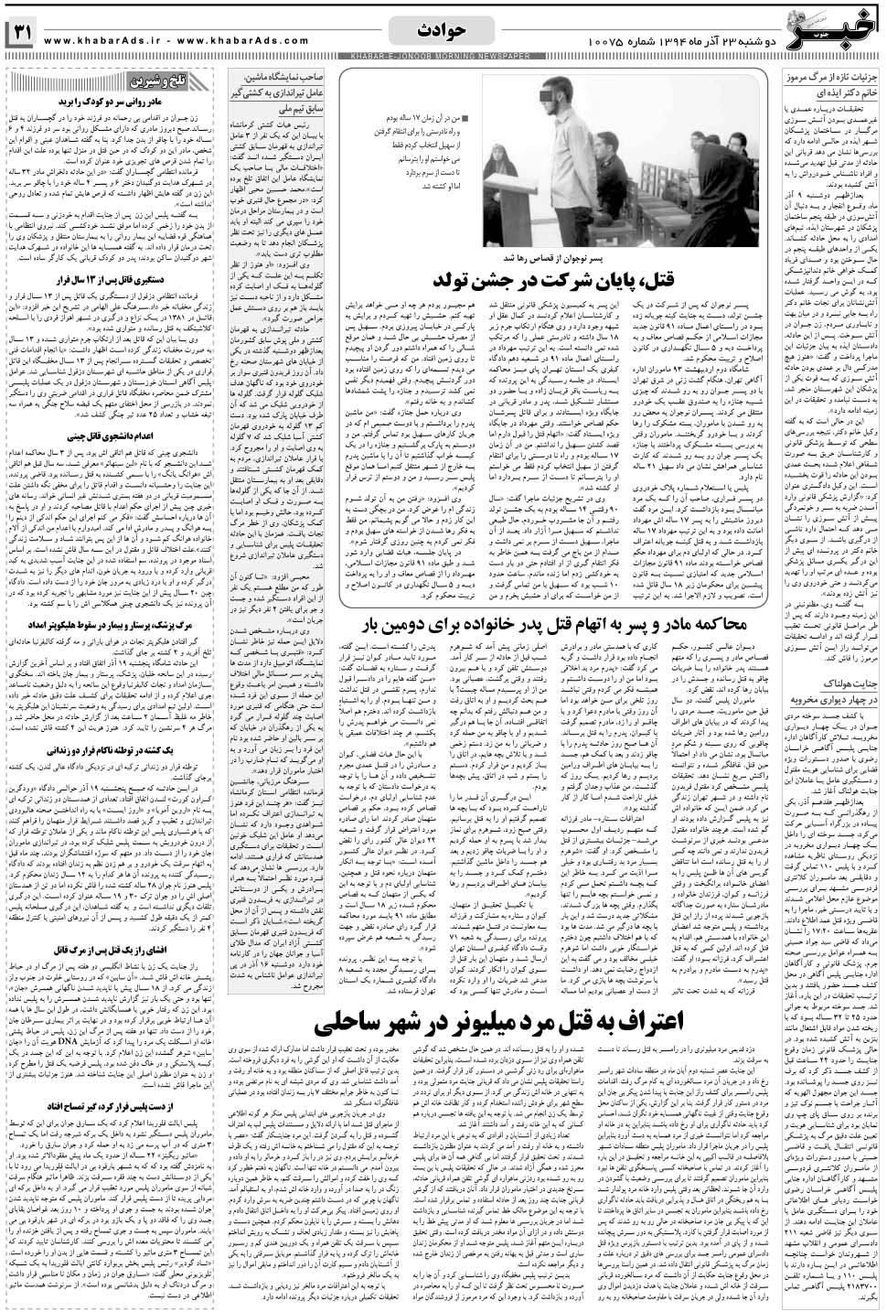 مشاهده صفحه ۳۱ روزنامه خبرجنوب تاریخ ۲۳  سال ۱۳۹۴
