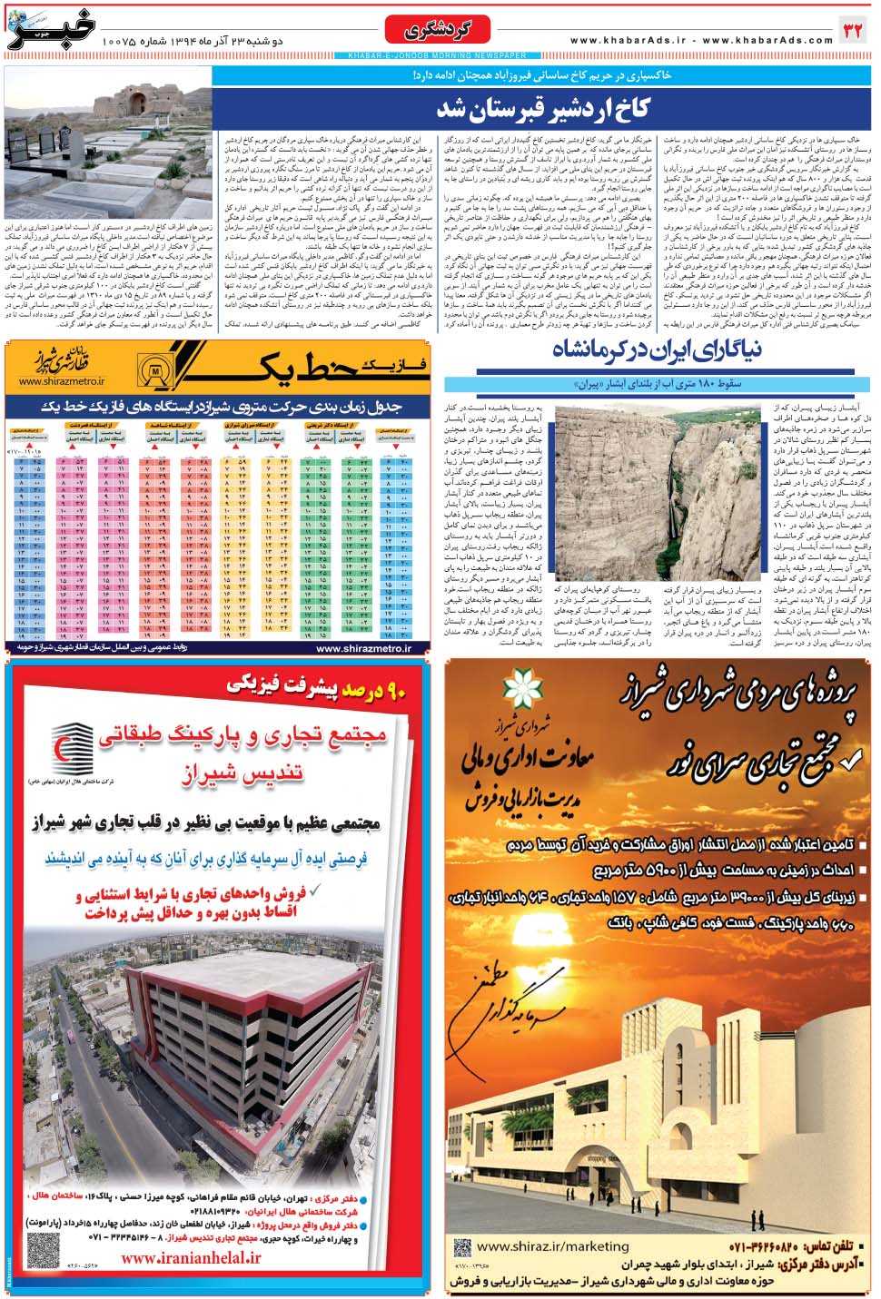 مشاهده صفحه ۳۲ روزنامه خبرجنوب تاریخ ۲۳  سال ۱۳۹۴