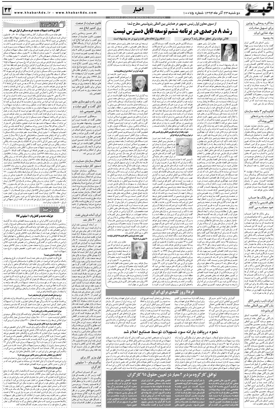 مشاهده صفحه ۳۳ روزنامه خبرجنوب تاریخ ۲۳  سال ۱۳۹۴