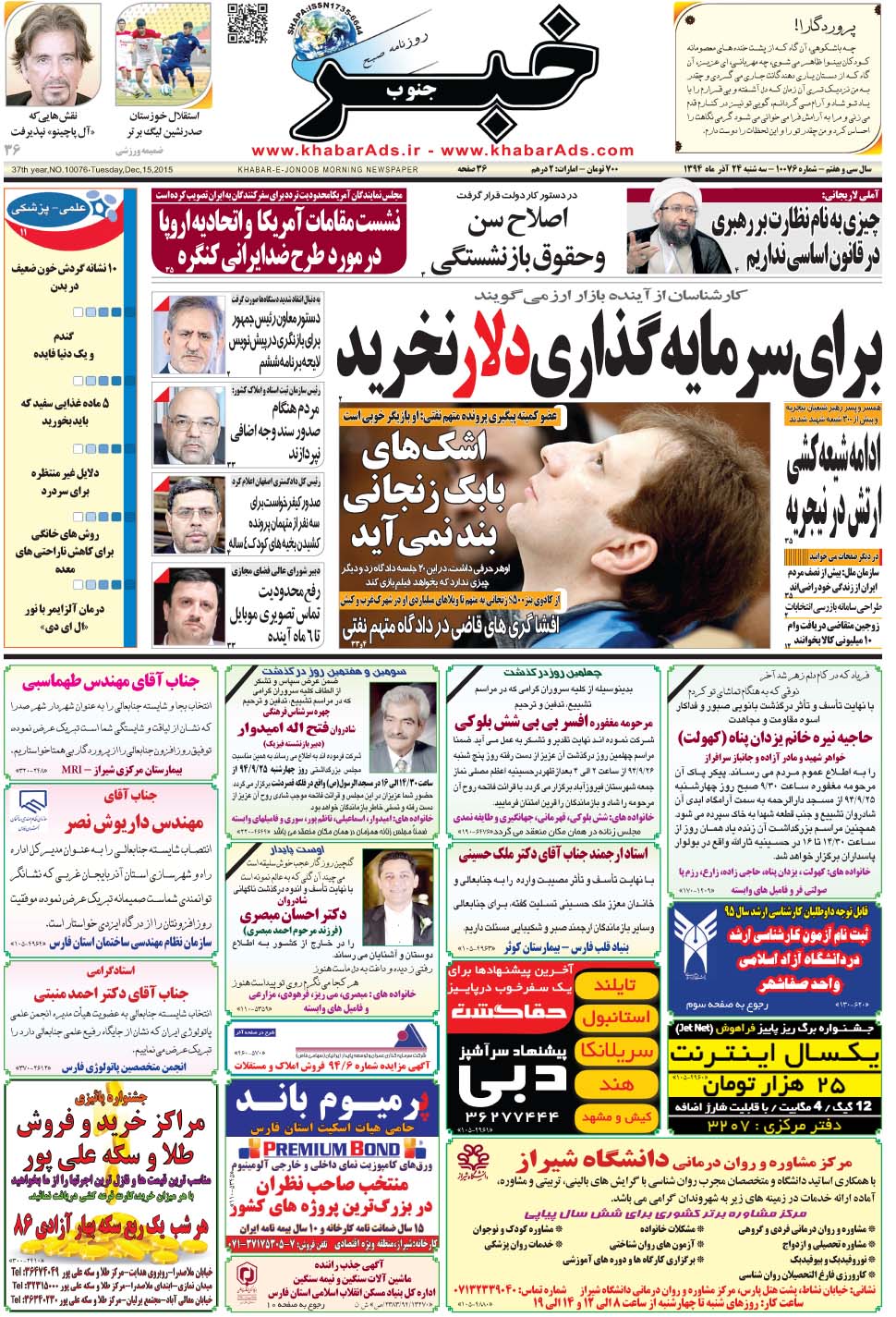 مشاهده صفحه ۱ روزنامه خبرجنوب تاریخ ۲۴  سال ۱۳۹۴