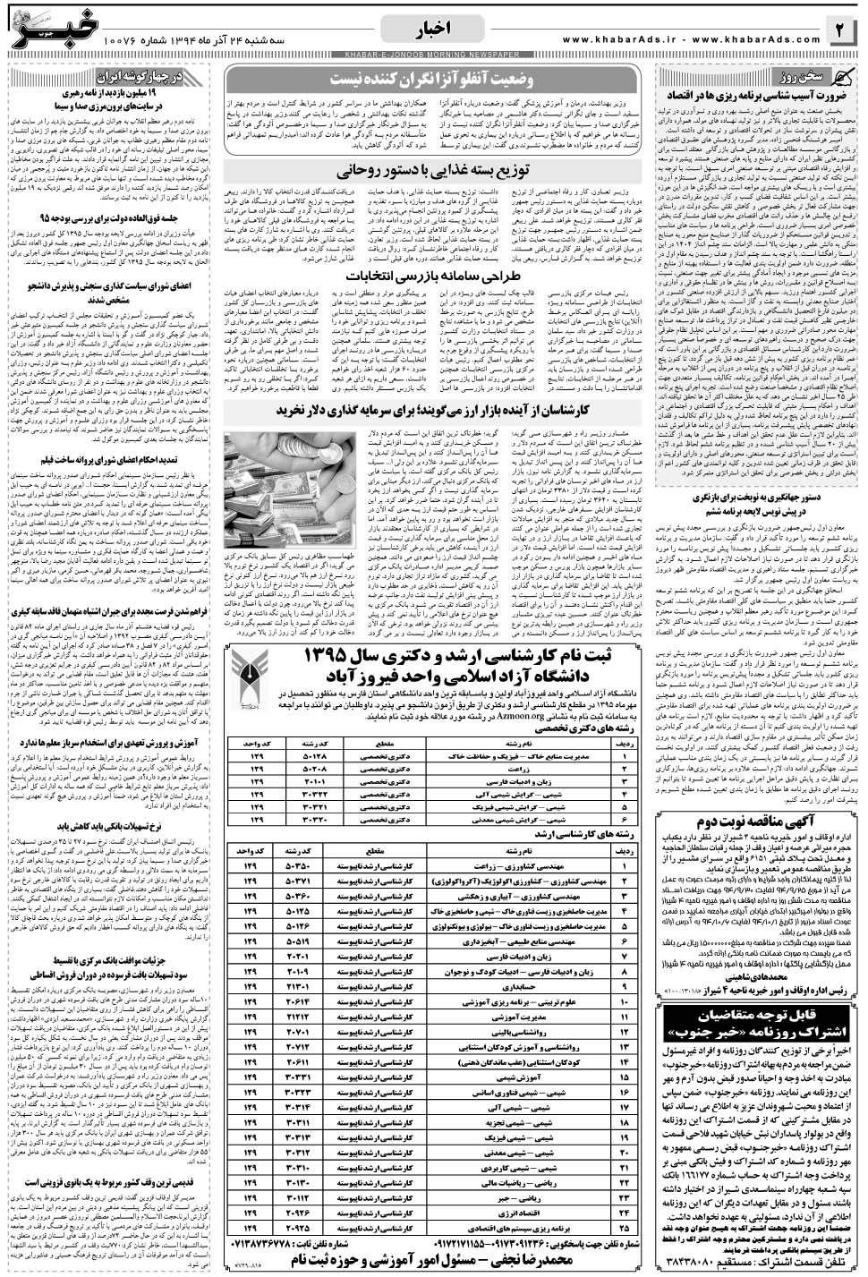 مشاهده صفحه ۲ روزنامه خبرجنوب تاریخ ۲۴  سال ۱۳۹۴