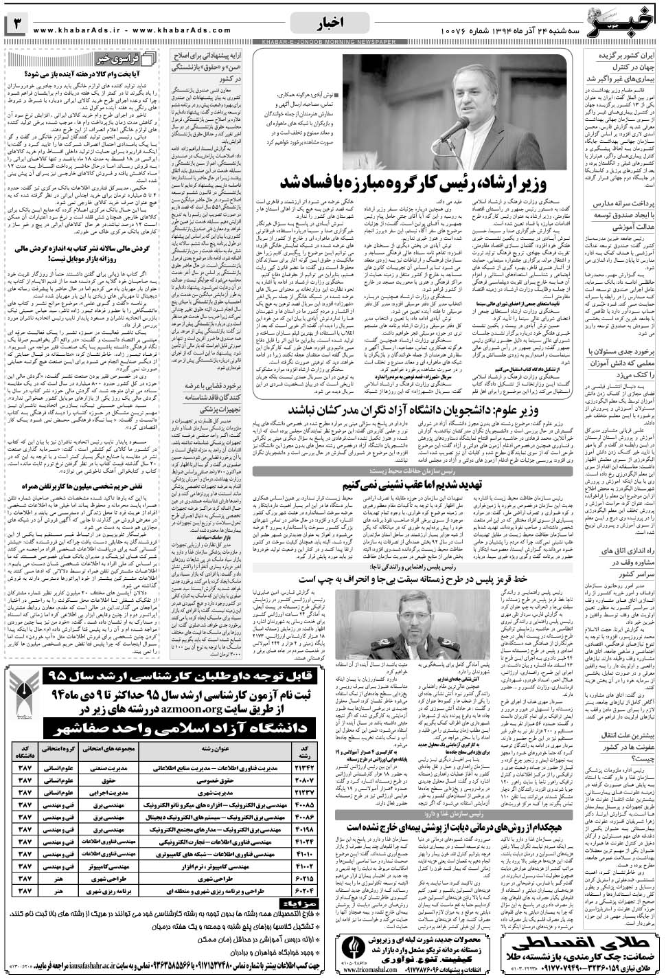 مشاهده صفحه ۳ روزنامه خبرجنوب تاریخ ۲۴  سال ۱۳۹۴