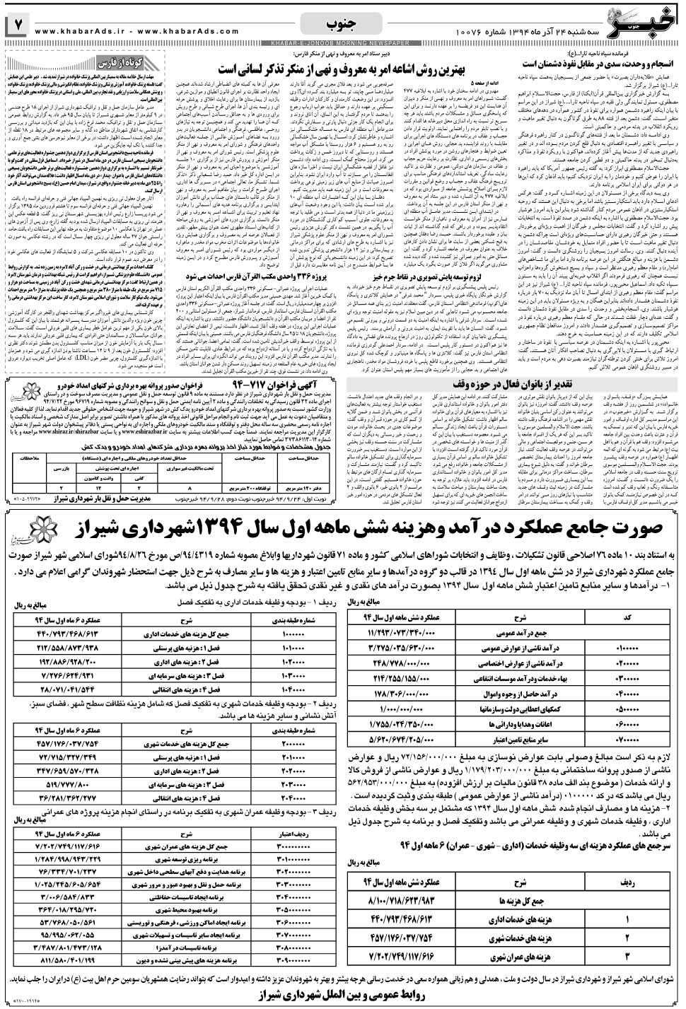مشاهده صفحه ۷ روزنامه خبرجنوب تاریخ ۲۴  سال ۱۳۹۴