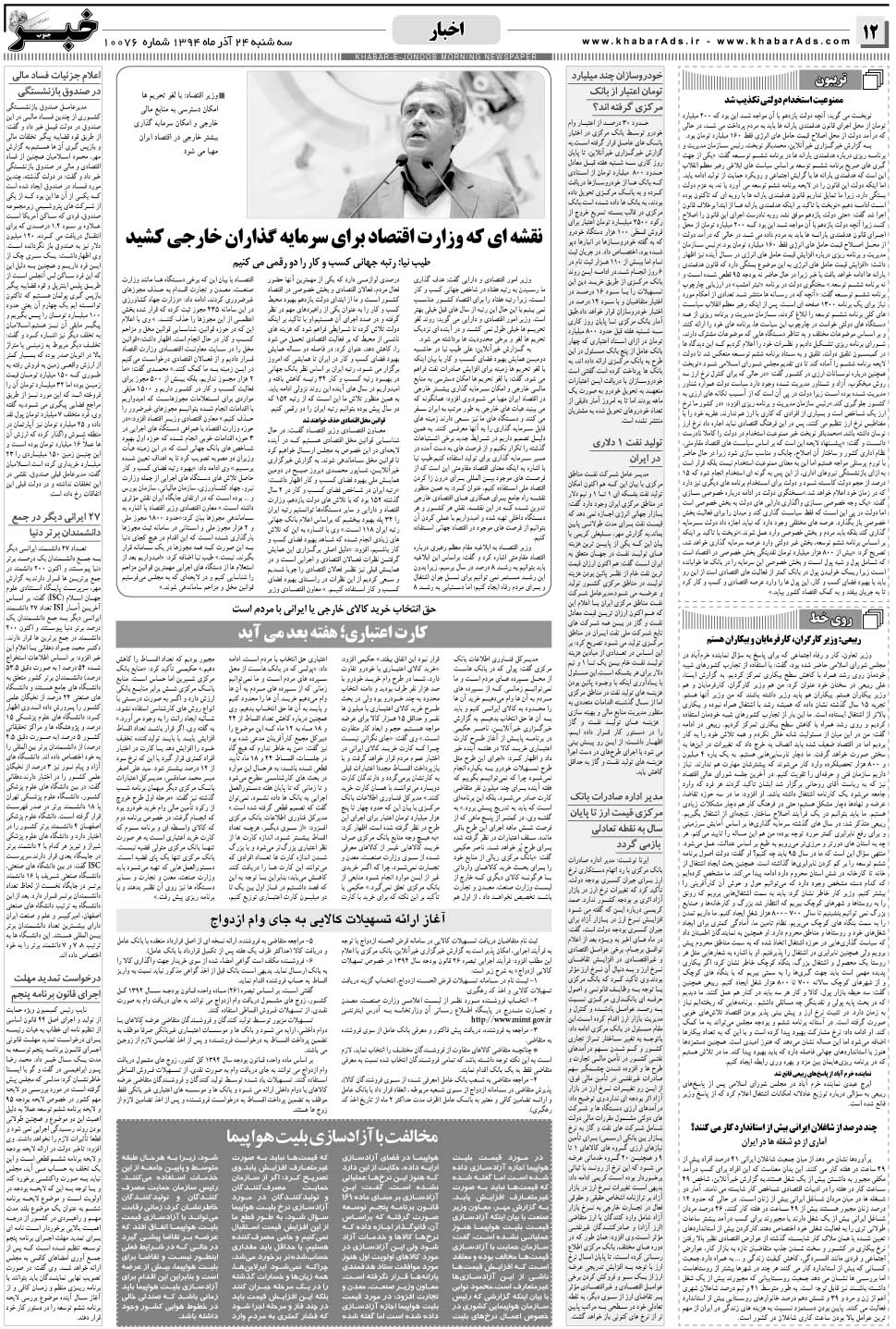 مشاهده صفحه ۱۲ روزنامه خبرجنوب تاریخ ۲۴  سال ۱۳۹۴