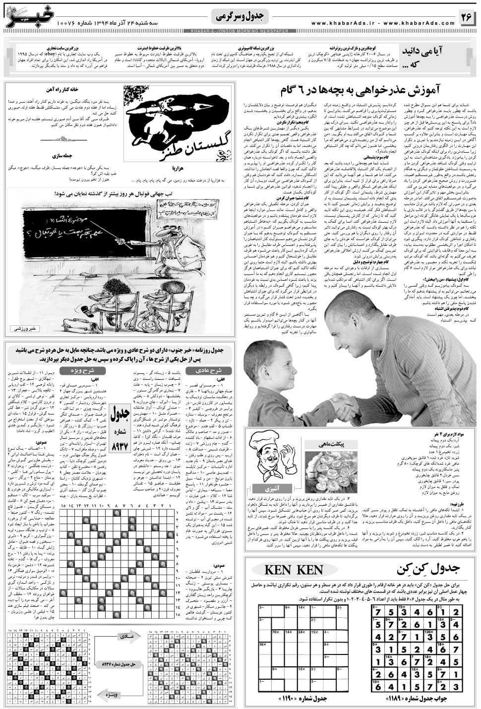 مشاهده صفحه ۲۶ روزنامه خبرجنوب تاریخ ۲۴  سال ۱۳۹۴