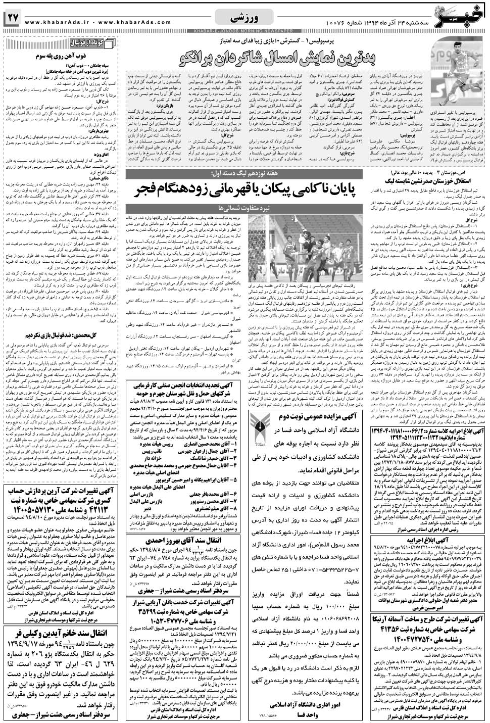 مشاهده صفحه ۲۷ روزنامه خبرجنوب تاریخ ۲۴  سال ۱۳۹۴