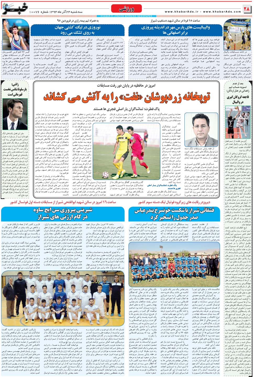 مشاهده صفحه ۲۸ روزنامه خبرجنوب تاریخ ۲۴  سال ۱۳۹۴