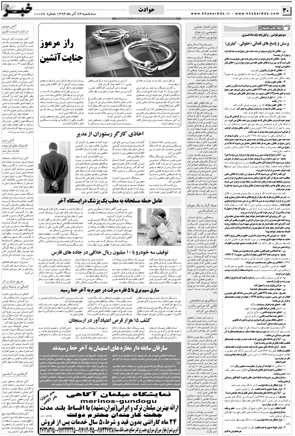 مشاهده صفحه ۳۰ روزنامه خبرجنوب تاریخ ۲۴  سال ۱۳۹۴