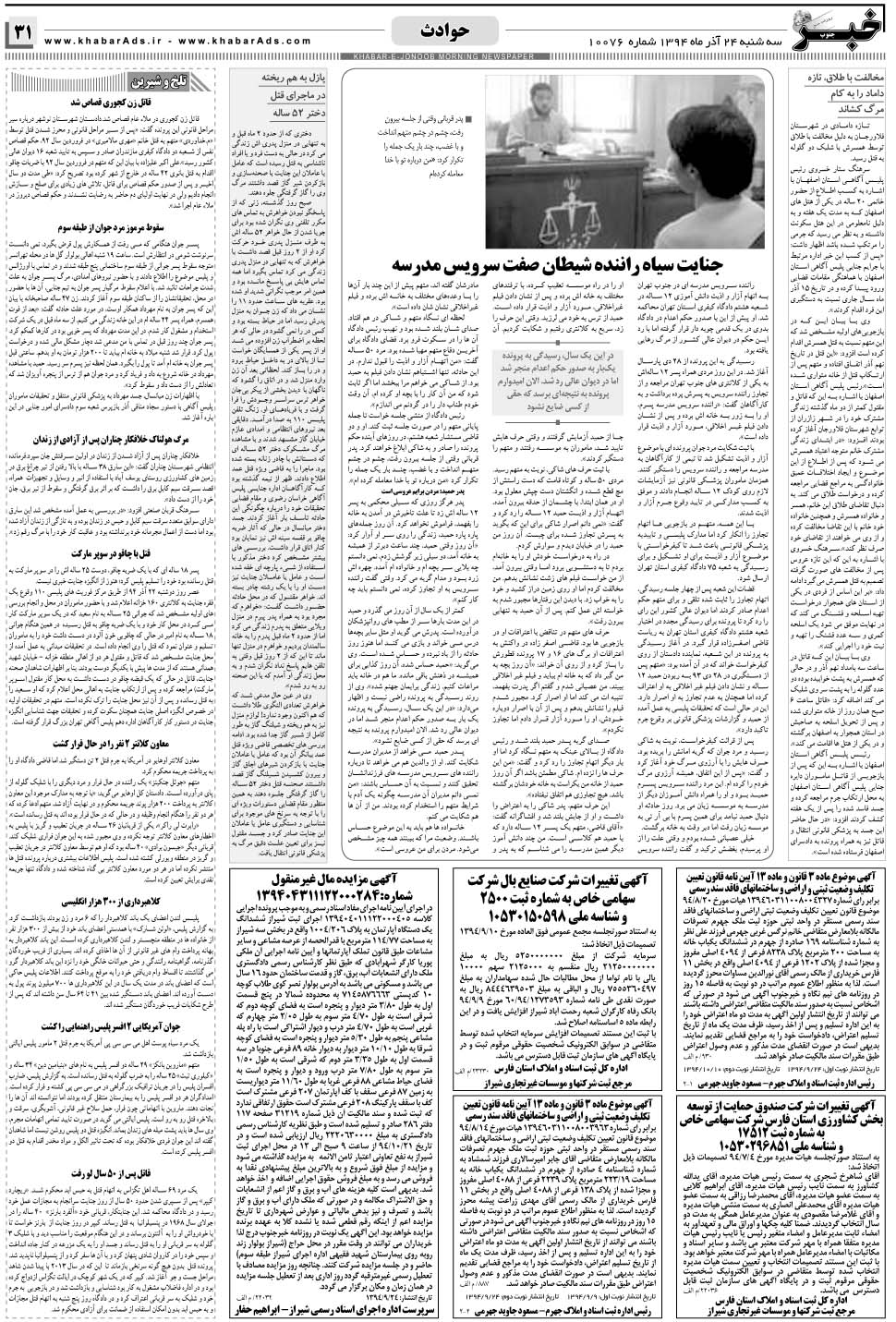 مشاهده صفحه ۳۱ روزنامه خبرجنوب تاریخ ۲۴  سال ۱۳۹۴